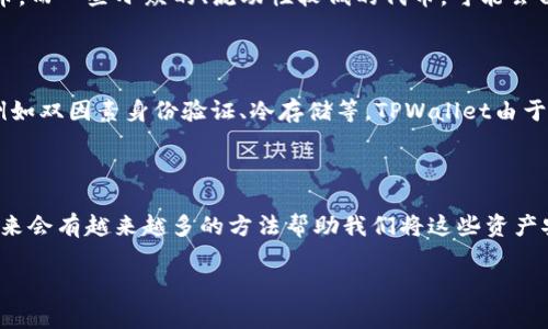 要将TPWallet中的数字资产兑换成现金，通常需要经过几个步骤。以下是详细的介绍，包括相关问题的解答。

了解TPWallet及其功能

TPWallet是一个多链数字钱包，支持多种加密货币的存储、管理与交易。随着区块链技术的迅猛发展，越来越多人开始使用TPWallet来管理数字资产。然而，很多用户在将这些资产变现时，往往不知道从何入手。首先，确定您在TPWallet中的具体资产形式至关重要，常见的资产包括各种代币（如USDT、ETH等）。

兑换资金的步骤

将TPWallet中的数字资产兑换为现金，通常包括以下几个步骤：

ol
    listrong选择合适的交易所：/strong您需要选择一个支持您所持数字资产的交易所。这些平台可以是集中式交易所（如币安、火币等），也可以是去中心化交易所。确保所选交易所是可靠的，并提供出入金服务。/li
    listrong注册并完成KYC：/strong大多数交易所要求用户注册并通过KYC（用户身份验证），以确保交易的合法性和安全性。您需要提供身份证明及其他相关信息。/li
    listrong将数字资产转移到交易所：/strong从TPWallet中提取您持有的数字资产，并发送到您在交易所的充值地址。确保您输入的地址正确，这将直接影响您的交易安全。/li
    listrong进行交易：/strong一旦资产到达交易所，您就可以用它们进行交易。选择合适的交易对（如USDT/BTC），然后选择卖出，获得法币。/li
    listrong提现现金：/strong完成交易后，您可以选择将获得的法币提取到您的银行账户。确保了解交易所的提现手续费及时间，避免不必要的损失。/li
/ol

值得注意的事项

在兑换过程中，有些细节可能会影响您的交易体验和安全。首先，了解交易所的费用结构，包括提现费、交易费等，这些费用可能会影响您最终的收益。此外，关注交易所的提现限额和处理时间也十分重要。最后，建议您获取最新的市场行情，以便进行更为明智的交易决策。

两个相关问题的详细解答

h4问题一：在TPWallet中，哪些代币可以直接兑换为现金？/h4

真心觉得，TPWallet中并不是所有代币都能直接兑换成现金。目前，大多数主流的数字资产（如比特币、以太坊、USDT等）在主流交易所上都可以方便地兑换为法币。而一些小众的、流动性较低的代币，可能会由于缺乏交易对而不能直接变现。为了增加变现的灵活性，用户可以考虑将小众代币先兑换成主流代币，再进行现金提现。这也是一种变现的策略，非常值得尝试。

h4问题二：TPWallet的安全性如何？是否值得信任？/h4

有点遗憾的是，市场上总有一些钱包和交易所因为安全问题而受到负面影响。在选择TPWallet时，用户应确保该钱包有良好的安全记录，并支持多种安全措施，例如双因素身份验证、冷存储等。TPWallet由于其开放源代码和透明度，一般被认为是较为安全的选择。但用户也应做好个人安全，例如确保私钥和助记词不被泄露，定期更新安全设置等。

总结

虽然将TPWallet中的数字资产兑换成现金的过程可能会涉及一些复杂的步骤，但只要您遵循上述流程，一切都会变得相对简单。随着加密货币的发展与普及，未来会有越来越多的方法帮助我们将这些资产安全地转变为现金。无论是通过交易所、场外交易还是其他方式，只要您保持学习和适应，这个过程将不再是障碍。

希望这篇文章能够帮助到您，无论您在何时何地，祝您的数字资产收益丰厚，兑换顺利！