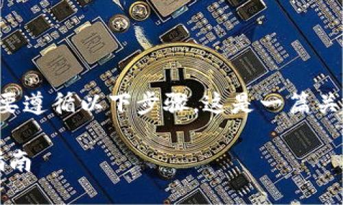 要将PIG（Pig Finance）代币放入TPWallet，您需要遵循以下步骤。这是一篇关于在TPWallet中存储和管理PIG代币的详细指南。

### 如何将PIG代币放入TPWallet：完整步骤指南