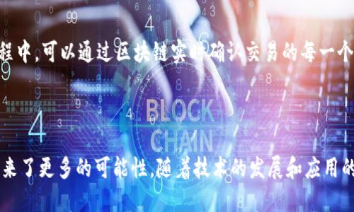 区块链物业发票是指在物业管理和房产交易中采用区块链技术生成、存储和管理的发票。区块链技术以其去中心化、安全性和透明性，为物业发票的开具和存档提供了全新的解决方案。

### 区块链物业发票的背景

物业发票作为房产管理过程中不可或缺的一部分，传统上依靠纸质文档或集中式数据库来管理。这种方式容易导致数据篡改、丢失或者信息不透明等问题。而区块链技术的出现，正是为了解决这些痛点。

### 区块链的基本原理

在深入理解区块链物业发票之前，首先我们需要了解区块链的基本原理：

1. **去中心化**：区块链技术通过网络中的多个节点共同记录数据，不再依赖单一的中心化机构，这大大降低了数据欺诈和篡改的可能性。
  
2. **不可篡改性**：一旦数据被写入区块链，就无法被修改或删除，这为发票的可靠性提供了保障。
  
3. **透明性**：区块链的公开性意味着所有参与者可以查看相应的数据，提高了系统的透明度。

### 区块链物业发票的优势

#### 1. 增强的安全性

区块链物业发票为发票数据提供了高度安全的存储环境。由于数据存储在多个节点上，即使其中一个节点发生故障或被攻击，整体数据依然可以安全无虞。

#### 2. 降低 fraud 风险

传统的物业发票系统容易受到不法分子的攻击，而区块链的不可篡改性使得不法分子几乎不可能伪造发票。

#### 3. 透明交易记录

在区块链上，所有交易记录都是透明且可追溯的，这为物业管理公司和房东之间的信任提供了基础，避免了纠纷和争议。

#### 4. 成本降低

区块链技术可以减少人工干预和纸质文档的使用，从而降低了发票的开具、存储和管理成本。

### 未来的发展趋势

随着区块链技术的不断成熟，其在物业管理领域的应用也将越来越广泛。

#### 1. 普及化

随着越来越多的物业公司和管理者意识到区块链的优势，未来将会有更多的企业开始应用这一技术。

#### 2. 政府支持

一些国家或地区的政府可能会出台政策，鼓励企业采用区块链技术，推动其在物业管理中的使用。

#### 3. 与其他技术的结合

区块链将与物联网（IoT）、人工智能（AI）等新兴技术进行深度结合，提升物业管理的智能化水平。

### 可能相关的问题

#### 问题1：区块链物业发票如何保证信息的隐私和安全？

区块链技术通过加密技术和权限管理来确保用户的隐私安全。每一笔交易都采用了加密技术，在防止未授权访问的同时，也保持了必要的透明度。真心觉得，这种在隐私与透明之间的平衡，能够让用户更加安心。

#### 问题2：区块链物业发票的应用场景有哪些？

区块链物业发票不仅可以用于日常的租赁、物业管理，还可以在房产交易中发挥重要作用。例如，在交易过程中，可以通过区块链实时确认交易的每一个环节，有效避免由于信息不对称导致的纠纷。这种创新的应用场景，让人不禁期待未来生活的便利。

### 结论

区块链物业发票作为一种创新的发票管理解决方案，不仅提升了数据的安全性与透明性，也为物业管理带来了更多的可能性。随着技术的发展和应用的普及，我们可以期待在不久的将来，区块链物业发票将会成为一种新的标准，推动整个行业的转型与升级。