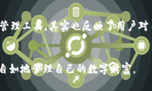 这是一道关于TP Wallet及其合约地址的具体问题。TP Wallet本身是一个流行的加密货币钱包，支持多种区块链和代币的管理。不过，关于合约地址的删除，情况会变得有些复杂。为了答复你的问题，我将从几个方面来分析和讨论。

合约地址的重要性
首先，我们需要了解合约地址在区块链中的作用。合约地址是智能合约在区块链上所对应的唯一标识符。通过合约地址，用户能够与合约进行交互，或者查看其状态与交易历史。如果一个钱包（如TP Wallet）将合约地址删去，这意味着用户将无法通过这一地址直接访问该合约。也许从技术上讲，合约仍然存在于区块链上，但用户的访问接口已经被删除。

币的存储和访问
接下来，重要的是理解即使合约地址被删除，币的存储状态并没有变化。由于区块链的去中心化特性，即使合约地址在某个钱包中被删除，币仍然存在于区块链上该地址所对应的钱包中。用户需要查找其他方式来访问这些代币，比如通过其他钱包或使用区块链浏览器查询地址中的资产信息。

TP Wallet的安全性
关于TP Wallet的使用，用户应该始终保持警惕。如果合约地址被误删，可能是由于应用故障或用户操作失误。确保备份私钥或助记词至关重要，这样在任何情况下都能恢复对钱包中资产的访问。对于不太熟悉区块链操作的用户来说，可能会感到一丝不安，毕竟数字资产的失去往往是不可逆的。

如何恢复合约地址
如果你发现TP Wallet中缺少合约地址，有几个步骤可以尝试恢复访问。首先，检查是否有应用更新或者重启应用，很多时候问题可能只是暂时的。如果仍然无法找到，可以在区块链浏览器上查询自己的地址，以确认是否真的能找到相关的代币。同时，考虑使用其他有信誉的钱包来重新添加合约地址，以便重新访问你的资产。

合约地址删除后的后果
合约地址的删除可能会导致用户在管理代币方面的困扰。用户将失去通过TP Wallet直接与合约交互的能力，比如进行交易、交换或查看授权的状态。这些操作的限制可能让用户感到非常不便，甚至可能会对他们的资产管理造成影响。在这种情况下，用户应该积极寻求解决方案，以确保对自己资产的控制。

未来的发展趋势
综上所述，合约地址在区块链系统中扮演着关键角色，而用户在使用钱包时应当对合约的管理保持谨慎。未来，随着区块链技术的不断发展，钱包服务可能会在用户体验上进行更大的，比如增强合约管理的便利性、提供更好的导览与支持。但用户自己对资产的管理和对关键合约的重视依然是十分重要的。

可能的相关问题
1. 如果TP Wallet中删除了合约地址，我还能够通过其他方式找回我的资产吗？
2. 除了TP Wallet，还有哪些钱包支持多种代币和合约管理？

问题1的详细解答
确实，如果TP Wallet中删除了合约地址，用户依然可以通过区块链浏览器来找回自己的资产。只要你知道自己的钱包地址，就能查询到相关的资产信息。但是，用户需要了解如何使用这些工具，确实让人在某种程度上感到“有点遗憾”，尤其是对初学者来说。建议用户多花一点时间学习如何操作这些工具，比如以太坊浏览器（如Etherscan）就是一个十分实用的资源。

问题2的详细解答
除了TP Wallet，还有很多其他钱包可以选择使用，例如MetaMask、Trust Wallet和Coinomi等。这些钱包也都提供了多种代币的支持及智能合约的管理功能。选用合适的数字资产管理工具，其实也反映了用户对自己资产的重视程度。“真心觉得”有时专注于一款钱包会让学习曲线加陡，但多尝试不同的钱包有助于提升对区块链的理解和操作能力，当然，安全性永远是最优先需要考虑的因素。

总结
总而言之，虽然TP Wallet删除合约地址可能会带来一些不便，但通过合理的工具和方法，用户依然能够找回他们的资产。希望每个人都能在这个快速发展的区块链世界中更加从容自如地管理自己的数字财富。