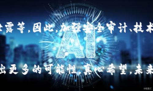   区块链强势来袭的原因与未来发展趋势分析 / 
 guanjianci 区块链, 数字货币, 去中心化, 技术创新 /guanjianci 

引言：区块链的崛起
近年来，区块链技术的迅猛发展引起了全球范围内的广泛关注。从数字货币的崛起，到去中心化的应用场景逐渐扩展，区块链正以其独特的特性和创新的解决方案，逐渐成为现代科技中的一股不可忽视的力量。真心觉得，区块链不仅仅是一种技术，更是一种改变传统商业模式以及社会结构的新思维方式。让我们深入探讨一下，区块链强势来袭的原因究竟是什么。

区块链的基本概念
区块链是一种分布式数据库技术，其账本以“块”的形式进行存储，每个块通过密码学链接到前一个块，从而形成“链”。这种去中心化的特性使得信息的篡改和伪造变得极为困难，数据的透明性和可追溯性使得人们对金融交易、物流管理等领域的信任感大大增强。可以说，区块链是一种诚信的技术，它以最基础的方式解决了信任问题。

区块链强势来袭的几个原因
h41. 数字货币的推动/h4
比特币的成功无疑是区块链技术发展的一个重要里程碑。真心觉得，比特币从诞生至今，不仅是一个投资工具，更成为了全球范围内对抗传统金融体系的象征。越来越多的国家和机构开始关注数字货币的价值，对其背后的区块链技术充满期待。

h42. 去中心化的趋势/h4
在互联网时代，中心化的服务模式常常导致数据泄露和隐私问题，而区块链以去中心化的设计，保证了用户信息的安全性。越来越多的用户和企业意识到，去中心化可以减少对单一平台的依赖，从而降低风险。这种趋势是未来商业发展的一个重要方向。

h43. 技术创新与应用场景的扩大/h4
区块链不仅限于金融领域，诸如供应链管理、版权保护、身份认证等场景也逐渐被探索应用。随着技术的不断创新，越来越多的行业开始关注并逐步整合区块链技术。听说未来的医疗健康、教育等领域也可能会引入这项技术，令人生畏的想想，让人对未来充满期待。

h44. 政府和企业的认可/h4
各国政府和大型企业纷纷开始重视区块链的研究与应用。比方说，中国推出的数字人民币，背后就是强大的区块链支持。这种政策导向不仅为区块链的广泛应用提供了机会，也让更多的人对其产生信任。有点遗憾的是，对于这一变化还没有做好充分准备的企业，将面临被淘汰的风险。

未来的发展趋势
展望未来，区块链的技术革新与应用开发将有更广阔的前景。随着技术的不断演进，我们可以预见以下几个发展趋势：

h41. 向更高的可扩展性发展/h4
当前的区块链技术在处理大量交易时，往往会面临性能瓶颈。未来的创新将致力于提高交易速度和处理能力，以适应日益增长的市场需求。

h42. 更多行业的融合/h4
区块链技术将针对更多领域，比如物联网、人工智能等，进行更深层的整合，为各行业带来创新力量。只要能实现多方合作，优势互补，未来真是充满希望。

h43. 政策与法律框架的完善/h4
随着区块链的普及，相关法律法规也将逐步完善。政府和监管机构需要建立与时俱进的政策框架，以保障技术和市场的健康发展。

相关问题探讨
h41. 区块链技术在金融领域的应用前景如何？/h4
金融领域的区块链应用无疑是最先取得成功的领域之一。数字货币支付、跨境汇款、清算与结算等应用场景，正逐步改变传统的金融模式。真心觉得，这一领域的潜力不可小觑，随着全球金融市场逐渐向数字化转型，区块链必将成为核心技术之一。

h42. 区块链技术的安全性如何保障？/h4
关于区块链的安全性，许多人都有所担忧。尽管区块链自身设计具备一定的安全机制，但实际应用过程中的安全问题依然不容忽视。比如，智能合约的代码漏洞、私钥泄露等。因此，加强安全审计、技术升级和用户培训，才能更好地保障区块链技术的安全性。说实话，这是技术发展的一个长期挑战，但只要用心去解决，终会找到更好的方法。

总结
总的来说，区块链的强势来袭是多重因素交织的结果，而它所带来的变革亦是深层次的。无论是在金融、供应链，还是在各个行业，我们都有理由相信，区块链将会创造出更多的可能性。真心希望，未来的社会能更加开放、透明，充满信任，而区块链，或许就是实现这一切的钥匙。