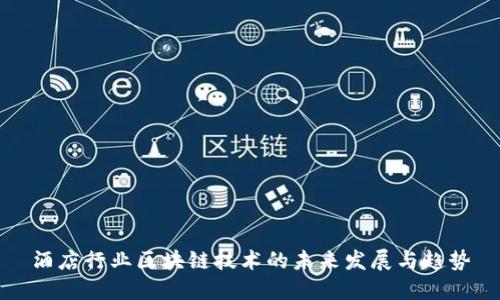 酒店行业区块链技术的未来发展与趋势