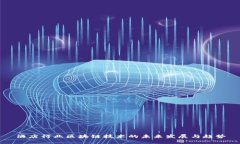 酒店行业区块链技术的未来发展与趋势