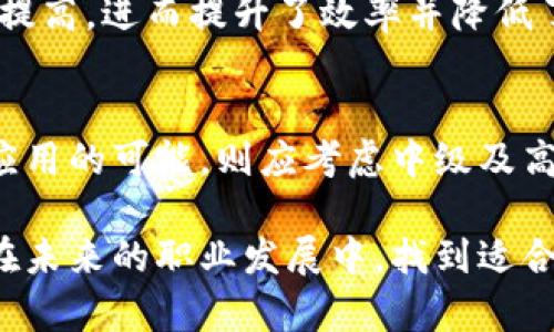 关于“华为区块链学校”的级别及相关信息，可能需要一些背景知识和上下文。华为区块链学校一般是指华为公司为推动区块链技术的应用与教育而设立的培训机构或课程。以下是对华为区块链学校的级别以及相关主题的详细介绍。

什么是华为区块链学校？
华为区块链学校致力于推广区块链教育，旨在培养更多的人才，以满足不断增长的区块链技术需求。在这个快速变化的时代，区块链技术作为一种新兴科技，其潜力和应用范围越发广泛。华为通过区块链学校，以教育的形式帮助学员们深入理解这一领域，掌握相关技能。

华为区块链学校的级别
华为区块链学校的级别通常包括基础、中级和高级课程。基础课程主要面向对区块链技术完全没有了解的学员，旨在提供关于区块链的概念、历史及其运作机制的入门知识。中级课程则开始涉及一些更为复杂的技术问题，例如智能合约、去中心化应用等。而高级课程则是为那些已有一定基础的技术专家和开发者提供深入的知识和技能，课程内容可能涵盖区块链的安全性、共识机制、以及企业级区块链解决方案等。

华为区块链学校的课程设置
在华为区块链学校中，课程的设置非常灵活，既有线上学习模块，也有线下的实训和讲座。课程内容除了理论知识外，还包括实践操作，比如编写智能合约、构建区块链应用等。通过这种理论与实践相结合的方式，学员能够更好地理解和掌握区块链技术。

区块链技术的未来发展趋势
近年来，区块链技术越发受到重视，被广泛应用于金融、物流、医疗、教育等多个领域。未来，区块链技术的发展可能会朝着以下几个方向发展：
ul
listrong提升安全性：/strong区块链的安全性将继续成为一个重要研究方向，尤其是在数据隐私和保护方面。/li
listrong与人工智能结合：/strong未来，区块链与人工智能的结合将形成新的应用场景，提升操作效率与数据处理能力。/li
listrong法规与合规：/strong随着区块链技术的普及，政府和企业将逐步建立相关法规，以确保合规性和安全性。/li
listrong全球普及：/strong预计未来几年内，区块链技术会在更多国家和地区得到普及，助力全球经济的发展。/li
/ul

如何评估华为区块链学校的教学质量？
评估一个教育机构的课程质量，通常可以从以下几个方面入手：
ul
listrong课程内容：/strong课程是否跟上行业的最新发展，是否包含实用技能和前沿技术。/li
listrong师资力量：/strong讲师的专业背景和实战经验对教学质量有很大影响。华为的师资团队通常会选用在区块链领域内具有丰富实践经验的专家。/li
listrong学员反馈：/strong通过查看往届学员的反馈和评价，可以获得对课程的真实看法。/li
listrong成功案例：/strong毕业学员是否在区块链领域找到合适的工作或进行技术创新。/li
/ul

相关问题一：区块链技术在未来会取代传统行业吗？
这是一个非常具有争议性的问题。我真心觉得，虽然区块链可能不会完全取代传统行业，但它的确能够在许多方面进行改进和。例如，供应链行业在采用区块链技术后，透明度和可追溯性都大幅提高，进而提升了效率并降低了成本。然而，完全替代则需要时间，尤其是在一些对安全性与隐私要求极高的行业，传统方式仍然发挥着重要的作用。

相关问题二：如何选择适合自己的区块链课程？
选择合适的区块链课程需要考虑多方面的因素。我觉得应该重点关注自己的需求和目标。如果是想对区块链有初步理解，那选择基础课程是最好的。如果已经有一定技术背景，寻求深入了解和应用的可能，则应考虑中级及高级课程。同时，也要关注课程的实际应用，比如是否有实训项目，是否能帮助提升自己的竞争力。

总之，华为区块链学校以其专业的课程设置和高水平的师资力量，为很多想要进入区块链行业的人士提供了良好的平台。希望通过这些内容，大家能够对华为区块链学校有一个全面的了解，并在未来的职业发展中，找到适合自己的方向和路径。