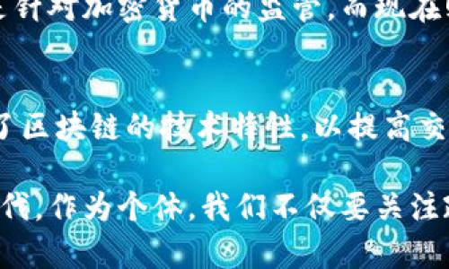 区块链技术在全球范围内都得到了迅速的发展，随着加密货币的流行和各行各业对区块链的应用探索，尤其是在中国，区块链的相关规则和政策也逐渐形成。那么，中国的区块链规则具体是什么呢？让我们来深入探讨一下这个话题。

什么是区块链技术？
区块链是一种分布式账本技术，它通过去中心化的账本，将交易记录安全地记录在多个节点上，从而提高透明度和安全性。每一个“区块”包含了一系列的交易记录，并通过“链”的方式将区块连接起来。因此，区块链被广泛应用于金融、物流、医疗乃至公共服务等多个行业。

中国区块链的发展历程
中国的区块链技术发展始于2015年，当时政府首次提出要加紧在这一领域内的技术创新与应用。2019年，习近平主席在讲话中明确指出要把区块链技术作为核心技术自主创新的重要突破口。自此，区块链技术的研究与应用在中国进入了快速发展阶段。

中国区块链相关法规的制定
随之而来的，是政府和行业监管机构开始对区块链进行相应的规范与引导。2019年，中国国务院发布了《新一代人工智能发展规划》，其中包括了对区块链技术发展的政策支持。2020年，中国人民银行发布了《金融数据安全管理暂行办法》，也强调了区块链技术在金融服务中的重要性。

关键政策文件解析
在中国的区块链规则中，有几个关键的政策文件，我们不妨逐一解读。第一个是《区块链信息服务管理规定》，该文件要求所有提供区块链信息服务的机构必须备案，同时要确保信息的真实性和准确性。这个规定意在保护投资者的权益，防止区块链项目的欺诈行为。

另一个重要文件是《区块链证券服务管理办法》。这一文件则主要针对区块链技术在证券领域的应用进行规范，明确了对区块链证券服务机构的监管要求，以维护市场的稳定与金融安全。

区块链的应用场景
中国区块链的应用已经初现规模，尤其是在金融服务、供应链管理、数字版权等领域。金融方面，多个银行和金融机构开始尝试通过区块链技术来提高交易效率，降低成本。在供应链管理方面，企业可以通过区块链来追踪商品，从而诚信地传递信息，确保商品的真实性和来源的可追溯性。

在数字版权方面，区块链可以安全地记录作品的创作时间和版权归属，为创作者提供了更为坚实的权益保障。

未来发展趋势
中国的区块链技术未来发展趋势将会越来越明显，预计在政策的引导下，将会有更多的企业参与到区块链技术的应用中来。随着技术的成熟，区块链的应用场景也将会更为多元化。例如，随着5G技术的发展和IoT的普及，区块链与其他新兴技术的结合将会催生出更多创新的商业模式。

可能相关的问题

h41. 区块链技术在中国的监管政策有什么变化？/h4
随着技术的发展，中国的区块链监管政策也在不断调整。近年来，政府越来越重视区块链技术中的风险防范和安全管理。以往的监管政策多是针对加密货币的监管，而现在则转向了整个区块链生态的综合性管理。这种变化是一个值得关注的趋势，因为它不仅关乎企业的合规运营，更关系到整个市场的健康发展。

h42. 人民币数字化与区块链的关系是什么？/h4
人民币数字化是中国政府推进金融科技的一项重要举措，而区块链技术则是实现这一目标的关键技术之一。数字人民币在一定程度上采用了区块链的技术特性，以提高交易的安全性和灵活性。同时，区块链能够帮助建立一个更加透明和高效的金融体系，促进数字经济的发展。

总之，中国的区块链规则正处于不断完善和发展的过程中，未来的区块链技术将会对社会的各个方面产生深远的影响。在这个飞速发展的时代，作为个体，我们不仅要关注政策的变化，更要积极参与到区块链的应用与发展中去，才能真正把握住未来的机遇。