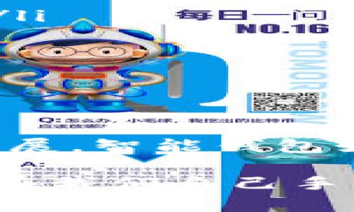 jiaotitpwallet代币不显示的解决方案及未来发展趋势/jiaoti
tpwallet,代币显示,数字货币,钱包安全/guanjianci

引言：tpwallet与代币显示问题
在如今这个数字货币盛行的时代，智能钱包如tpwallet不断涌现，成为了投资者管理数字资产的重要工具。然而，用户在使用过程中时常会遇到一些问题，比如“tpwallet代币不显示”。这不仅让人感到困惑，更让许多用户感到不安。毕竟，数字资产的安全和可见性对于投资者来说至关重要。真心觉得，解决这个问题的重要性不言而喻。

tpwallet代币不显示的常见原因
首先，我们需要了解为何tpwallet会出现代币不显示的情况。常见的原因有以下几种：
ul
    listrong网络问题：/strong网络连接不稳定可能导致代币信息无法及时更新，用户应确保设备的网络连接是稳定的。/li
    listrong代币未添加：/strong有些代币需要用户手动添加到钱包中。如果代币不在钱包支持的默认列表中，用户就需要手动添加代币合约地址。/li
    listrong钱包版本问题：/strong使用过时的tpwallet版本可能会导致功能不全，因此定期更新钱包应用是非常重要的。/li
    listrong区块链问题：/strong有时是因为区块链网络出现瓶颈，代币的转移信息被延迟，导致其在钱包中未能及时显示。/li
/ul

如何解决tpwallet代币不显示的问题
对于以上提到的几点问题，用户可以采取以下方法来解决：
ul
    listrong检查网络连接：/strong确保你的设备网络连接正常，可以尝试切换到更稳定的Wi-Fi网络。/li
    listrong手动添加代币：/strong如果你知道代币的合约地址，可以在tpwallet中选择“添加代币”，并输入该地址，以确保它出现在你的钱包中。/li
    listrong更新钱包应用：/strong定期到应用商店查看是否有新的tpwallet更新，及时下载并安装。/li
    listrong关注区块链状态：/strong可以通过一些区块链浏览器查看相关代币的交易和状态，以便确认交易是否已完成。/li
/ul

未来tpwallet及其代币管理的趋势
随着数字货币的不断发展，智能钱包的功能和安全性也在不断提升。未来，tpwallet可能会在以下几个方面取得进展：
ul
    listrong去中心化存储：/strong未来的钱包将更多地采用去中心化的存储方式，提高用户资产的安全性，让用户能够更好地控制自己的数字资产。/li
    listrong更智能的代币管理：/strongtpwallet可能会融入更多智能化的管理工具，帮助用户更方便地处理代币，自动提醒代币更新和交易状态，无需用户手动干预。/li
    listrong增强的用户体验：/strong随着用户需求的变化，tpwallet在界面设计和操作流程上会更加人性化，让用户的资金管理变得更加直观和便捷。/li
    listrong更高的安全性：/strong随着网络安全问题的日益突出，tpwallet也会加强安全防范措施，比如多重身份验证，保证用户资产的安全性。/li
/ul

相关问题探讨

问题一：如何有效防范tpwallet中的安全风险？
在使用tpwallet时，安全性是用户最为关注的话题之一。真心觉得，要有效保护自己的数字资产，用户需要注重以下方面：
ul
    listrong设置强密码：/strong选择一个复杂且独特的密码，可以有效防止黑客通过暴力破解入侵。/li
    listrong启用双因素认证：/strong如果tpwallet支持双因素认证功能，务必开启。这样，即使密码被泄露，也可以降低被盗风险。/li
    listrong定期检查账户活动：/strong及时查看钱包的交易记录，若发现异常交易，尽快采取措施，如更改密码或联系官方支持。/li
    listrong避免公共网络使用：/strong尽量避免在公共Wi-Fi下管理钱包，以防网络风险。/li
/ul
有点遗憾的是，许多用户在这方面的意识还是不足。因此，通过提升安全意识，可以大大降低潜在风险，为自己的财产保驾护航。

问题二：未来数字钱包的技术趋势如何？
未来，数字钱包技术无疑会朝着智能化、个性化和安全性更高的方向发展。这一进程中的关键趋势包括：
ul
    listrong区块链技术提升：/strong借助区块链不可篡改和透明的特性，数字钱包能够更好地保证交易的安全性和信息真实性。/li
    listrongAI辅助决策：/strong随着人工智能技术的发展，未来的钱包可能会利用AI算法，为用户提供投资建议和资产配置方案，使得投资变得更加智能化。/li
    listrong跨链功能实现：/strong未来的钱包可能实现多链资产的整合，让用户能够更方便地管理来自不同区块链的资产，无需频繁切换不同钱包。/li
    listrong绿色科技应用：/strong随着可持续发展观念的增强，数字钱包也可能采用更多环保和低能耗的技术，减少对环境的负担。/li
/ul
在这个快速变化的领域中，用户需要不断学习，跟上技术的步伐，才能更好地掌握自己的数字资产。

总结
综上所述，tpwallet代币不显示的问题虽然可能让用户感到困扰，但通过了解原因和采取适当的措施，用户完全可以消除这一烦恼。同时，随着数字货币的迅猛发展，智能钱包如tpwallet也在不断进化。在未来，我们将看到由此而带来的更多便利和安全。我们需要保持警觉，通过合理利用这些工具，从容应对数字货币带来的挑战与机遇。

有些时候，面对新事物和新技术，确实会感到“无从下手”。但只要我们有信心，愿意去探索，就一定能在这条数字货币的道路上走得更加稳健。未来如何，完全掌握在我们自己手中，让我们共同期待吧！