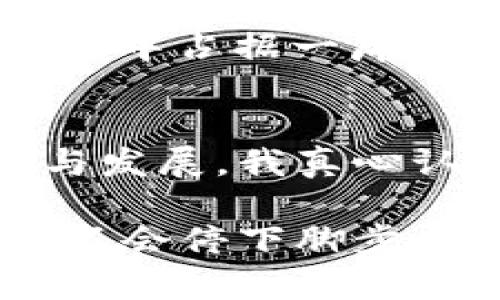 jiaoti完美世界的区块链：未来数字资产的新蓝海/jiaoti  
完美世界, 区块链, 数字资产, 游戏开发/guanjianci  

引言：完美世界与区块链的碰撞  
在数字化浪潮席卷全球的今天，区块链技术以其去中心化、安全性强、透明度高等特点，快速成为各行各业的热议话题。特别是在游戏领域，越来越多的开发者开始探索区块链技术带来的无限可能。完美世界，作为国内知名的游戏开发公司，自然也未能免疫于区块链的影响。它不仅在自身的游戏开发中融合区块链技术，还在数字资产的管理和交易方面展现了巨大的潜力。  

完美世界的区块链应用概述  
完美世界的区块链项目旨在为玩家提供一个去中心化的数字资产交易平台。在这个平台上，玩家可以安全地交易、买卖游戏内的虚拟物品，如装备、皮肤、虚拟货币等。通过区块链技术，这些虚拟资产将具有独特性和不可更改性，从而保证玩家的资产安全。  

许多人在游戏中投入了大量的时间和金钱，但往往面对着虚拟物品的价值不被认可的窘境。而区块链技术所赋予的所有权和稀缺性，能有效解决玩家们的焦虑。这种基于区块链的数字资产认证，能够让玩家在游戏之外同样受益，真心觉得这是一个令人期待的创新。  

区块链的未来发展趋势  
随着区块链技术的不断演进，其在游戏行业中的应用也在不断深化和扩展。未来，我们可以预见以下几个发展趋势：  
ul  
listrong去中心化游戏的崛起：/strong越来越多的游戏开发者将会关注如何让游戏更加去中心化，不再依赖于单一的中央服务器。这将让玩家在游戏内部拥有更多的权利和选择。/li  
listrong跨平台资产的流通：/strong区块链技术将使得不同游戏之间的虚拟资产能够互通互换，对于游戏生态的整合发展有着积极作用，真心觉得这是实现玩家价值的关键一步。/li  
listrong社区自治的实践：/strong游戏的治理将会越来越多地由社区成员共同参与，以实现真正的“玩家为主”的体验。这种机制的引入，让玩家的声音在游戏发展中愈发重要。/li  
listrong技术的多样性：/strong未来，智能合约、去中心化金融（DeFi）等多种技术将与区块链游戏相结合，拓展新的游戏玩法和商业模式。/li  
/ul  

可能相关问题的探讨  

问题一：完美世界的区块链项目是否会影响游戏的开发模式？  
完美世界的区块链项目或将颠覆传统的游戏开发模式。传统游戏中的虚拟物品通常是中央控制的，玩家对这些物品的所有权并不明确。而区块链的引入则改变了这一现状，玩家将真正拥有他们游戏中的资产，部分开发者也许会回归到“为玩家服务”的初心上。  

我有点遗憾的是，许多玩家可能并不充分理解区块链背后的技术原理，以及它为他们带来的种种可能性。未来，游戏公司需要增加玩家对区块链的认知与教育，以便他们能够更好地享受去中心化带来的所有好处。这不仅仅是游戏模式的变革，还是对于玩家、开发者及整个行业观念的重新塑造。  

问题二：如何评价完美世界区块链项目的前景？  
完美世界的区块链项目在未来的前景上，可以说是前景光明。随着越来越多的玩家对数字资产的关注和重视，这样的区块链平台将具备巨大的市场潜力。特别是在游戏市场蓬勃发展的情况下，以数字资产为核心的项目不仅能够提升玩家的参与感，还能够带动社区的的发展。  

当然，影响前景的因素还有许多，如政策法规的变化，技术的进步，以及市场需求的变化。然而，我由衷的相信，只要不断创新、拥抱变化，完美世界的区块链项目必将在未来的数字时代中占据一席之地。  

总结  
完美世界的区块链项目无疑是一个大胆而富有前瞻性的尝试。随着区块链技术的不断成熟和普及，这一项目将在为玩家带来全新体验的同时，也将推动整个游戏生态系统的创新与发展。我真心认为，未来的游戏将变得更加公平、透明，同时也更加依赖于玩家社区的建设，希望能够看到更多的企业能跟随完美世界的步伐，探索区块链带来的可能性。  

完美世界不仅是在游戏上下功夫的公司，更是在技术创新上勇于挑战的先锋。无论是未来的数字资产如何演变，我们都将看到更多有趣的玩法和广阔的市场机遇。希望这样的探索不会停下脚步，也希望所有的玩家都能够积极参与其中，享受这场数字时代的盛宴！  