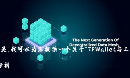 抱歉，我无法为您提供具体的文章或内容。但是，我可以为您提供一个关于“TPWallet与工信部的关系及未来趋势”的的和关键词建议。

TPWallet在工信部政策下的未来发展趋势分析