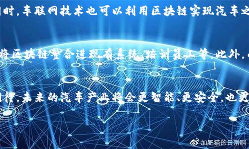 jiaoti丰田如何通过区块链技术革新汽车产业未来/jiaoti  
丰田, 区块链, 汽车产业, 未来发展/guanjianci

引言
在当今快速变化的科技环境中，汽车行业正面临着前所未有的挑战和机遇。众所周知，丰田作为全球领先的汽车制造商，一直以来都在技术创新的前沿。最近，丰田对区块链技术的关注，引发了行业内外的广泛讨论。真心觉得，区块链不仅仅是加密货币的代名词，它在各个领域的应用潜力逐渐被发掘，汽车行业尤为显著。

区块链的基本概念
首先，让我们快速回顾一下区块链的基本概念。区块链是一种去中心化的分布式账本技术，能够安全、透明地记录交易。在这个信息透明的网络中，所有参与者都能看到数据的变化，而这些数据则无法被篡改。想象一下，如果汽车的所有信息都被记录在一个这样透明且不可篡改的系统中，不仅能提升信任度，还能降低欺诈行为的发生，真的是一件很令人振奋的事情。

丰田与区块链的结合
丰田正在积极探索如何将区块链技术运用于他们的业务之中。例如，在汽车供应链管理方面，丰田希望通过区块链来跟踪零部件的生产和运输过程，从而提高效率，降低成本，同时也增强了对供应链透明度的控制。思考一下，若每一个零部件都能被追溯，其来源和质量都一目了然，消费者会感到多么放心！

区块链技术的潜在应用
丰田的区块链项目不仅限于供应链管理，还有许多其他应用方向，例如：车辆的使用记录、用户身份验证、智能合约等。通过这样的技术手段，丰田或许可以为消费者提供更为个性化和安全的服务。

改善用户体验
比如，车辆的使用记录可以通过区块链实时更新并向用户开放。消费者在二手车交易时，可以清晰了解车辆历史，避免购买到事故车或拼装车的风险。真心觉得，这样的技术进步会让用户体验更加舒适和便捷，也让汽车交易更加公平公正。

提升安全性与隐私保护
安全性是区块链技术的另一大优势。数据在区块链上进行加密处理，使得用户隐私得到有效保护。此外，车辆的实时数据也可以在没有外部干扰的情况下，保证其可靠性和安全性。这一点，对于当今的汽车安全性极为重要。毕竟，谁都不希望自己的私密信息被泄露，而区块链给了用户一个保障。

丰田区块链的未来展望
未来，丰田在探索区块链技术应用的过程中，可能会遇到一些挑战。技术的实现、数据的整合、利益相关者的合作等等，都需要丰田甚至整个行业的共同努力。有点遗憾的是，现阶段的区块链技术仍处于发展的早期阶段，各种标准尚未统一，这可能会影响其广泛应用。尽管如此，丰田依然坚定不移地向前推进，相信这个车轮滚滚向前的时代，会让我们看到更加智能化的未来。

相关问题探讨

1. 区块链技术在汽车行业的其他应用领域有哪些？
除了供应链管理和用户体验提升，区块链在汽车行业还有许多潜在应用。例如，保险行业可以使用区块链技术进行风险管理和理赔，有效降低欺诈和误赔的概率。同时，车联网技术也可以利用区块链实现汽车之间的数据共享和安全通讯。这样的应用能够让智能交通系统更加安全高效，有利于解决交通拥堵问题。

2. 区块链对于汽车制造商的挑战与机遇
虽然区块链带来了许多机遇，比如提升透明度和安全性，但对汽车制造商而言，采用新技术的过程同样伴随着挑战。这包括需要投入大量的人力和资金去探索如何将区块链整合进现有系统、培训员工等。此外，由于区块链目前尚未得到广泛接受，如何说服相关企业和用户加入也是一个巨大挑战。不过，有一点是肯定的，尽管困难重重，前方的机遇却不容小觑。

结尾
总的来说，丰田在区块链技术方面的探索和实践，无疑为汽车行业注入了新的活力和希望。随着科技的不断进步，区块链所展现出的潜力也将更加显著。我们可以期待，未来的汽车产业将会更智能、更安全，也更具人性化。真心认为，只要持之以恒，丰田的发展之路会越走越宽广！ 

无论如何，汽车行业的未来将会因技术的不断演进而焕发出新的生机，我们每一个消费者、每一个汽车爱好者，都期待着这一切的到来。