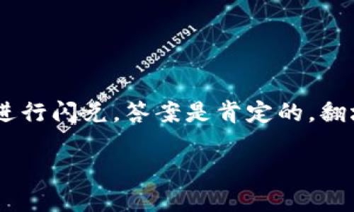 翻墙使用TPWallet是否可以闪兑？

TPWallet 是一个去中心化的数字资产钱包，常用于管理和交易各种加密货币，包括闪兑服务。至于是否可以在翻墙的情况下使用 TPWallet 进行闪兑，答案是肯定的。翻墙只是使用户能够访问受到地区限制的网站和服务，而 TPWallet 的闪兑功能本身是基于区块链技术，只要连接到网络，就可以进行相关操作。

### 翻墙使用 TPWallet 的闪兑功能全面解析