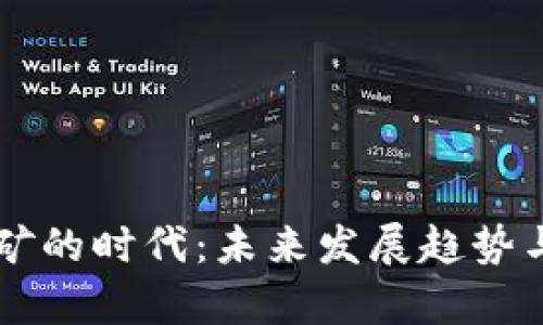 区块链挖矿的时代：未来发展趋势与机遇分析