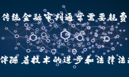 区块链金融审判技术是一个相对新兴的概念，它结合了区块链技术和金融法律审判，从而为整个金融行业的合规性、透明度和安全性提供了一种创新的解决方案。以下是对这一主题的详细解析。

### 什么是区块链金融审判技术？

区块链金融审判技术是利用区块链的去中心化和不可篡改性特征，来确保金融交易的透明度和可追溯性。在传统的金融法律审判中，信息的获取与数据的管理往往存在漏洞，这使得审判过程变得复杂且易受操控。而区块链技术的引入，可以使所有交易记录不可篡改，并且每个参与者都能实时访问到相关数据，从而提高了审判的公正性和效率。

### 区块链技术的基本特性

#### 1. 去中心化

区块链技术的核心在于其去中心化的特性，它摆脱了传统中心化管理模式的限制，允许信息在多个节点之间共享并验证。这意味着没有一个单一的机构可以控制或操控数据，这对于金融审判来说是非常重要的，因为它减少了腐败和错误的可能性。

#### 2. 不可篡改性

一旦区块链中的数据被记录，就无法进行修改或删除。这种特性确保了金融交易的真实性和完整性，从而在法律审判中提供了重要的证据支持。

#### 3. 透明性

区块链的透明性使得所有交易对于网络中的参与者都是可见的。这意味着，任何人都可以检查交易的合法性，从而增强了公众对金融系统的信任。

### 区块链金融审判技术的应用场景

#### 1. 证据管理

在金融审判中，证据的真实与有效性至关重要。通过区块链，所有相关证据都可以被记录并在审判过程中提供有效支持，从而增强审判的合法性。

#### 2. 合同执行

智能合约的应用是区块链技术的重要特征之一。在金融领域，智能合约可以自动执行合同条款，使得交易的合规性与效率大大提高。

#### 3. 争议解决

区块链技术还可以用于处理金融纠纷的快速解决。例如，通过智能合约，相关方可以设定争议解决的条款，确保在出现问题时能够快速、低成本地解决。

### 区块链金融审判技术的未来发展趋势

随着区块链技术的不断进步和普及，金融审判技术也将会朝着更加智能化和自动化的方向发展。以下是一些可能的发展趋势：

#### 1. 与人工智能结合

未来，区块链审判技术可能会与人工智能（AI）结合，利用AI技术分析交易数据、预测法律结果，从而提供更为精准的法律建议和判决。

#### 2. 全球标准化

随着全球各国对区块链技术的逐渐接受，标准化将成为未来金融审判技术发展的关键。国际组织可能会制定出统一的规范，确保不同区域间区块链技术的互操作性。

#### 3. 法律法规的完善

为了适应区块链技术在金融领域的广泛应用，各国的法律法规将不断完善，以保障公民的合法权益，防止金融欺诈和非法交易。

#### 4. 增强公众认知

尽管区块链技术的潜力巨大，但公众对其认知仍有待提高。金融审判技术的未来发展也需要加强普法教育，提高公众对区块链的认识和接受度。

### 可能的相关问题

#### 问题一：如何保护区块链上的数据隐私？

在这个信息化的时代，数据隐私保护显得尤为重要。区块链虽然具有不可篡改性和透明性，但也因此面临隐私泄露的风险。因此，在设计区块链金融审判技术时，需要考虑隐私保护机制。一方面，可以采用零知识证明技术，允许某些数据在不公开的情况下进行验证。另一方面，权限控制和身份认证也要引入，以确保只有特定用户才能访问敏感数据。

#### 问题二：区块链金融审判技术如何影响传统金融行业？

区块链金融审判技术的出现，必将对传统金融行业带来重大影响。首先，降低了运营成本。区块链的去中心化特性可以去除中介环节，从而节省交易成本。其次，提高了交易效率。传统金融审判通常需要耗费大量时间和人力去审核和处理，而区块链能够自动化这些过程，显著提高效能。此外，它还将引发传统金融机构的转型，促使其拥抱新技术以保持竞争力。

### 总结

区块链金融审判技术是未来金融审判的一个重要趋势，它利用区块链技术的优势，提高了金融交易的透明度和合规性。尽管这一技术仍处于发展初期，但其潜力无疑是巨大的。伴随着技术的进步和法律法规的逐步完善，我们有理由相信，区块链金融审判技术将在未来的金融生态中扮演越来越重要的角色。真心觉得，这不仅是一场技术革命，更是一场关于信任与公正的伟大变革！