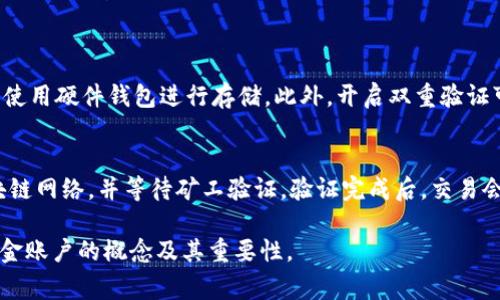 区块链资金账户是一个与区块链技术相关的概念，通常指的是在区块链网络上，用户通过私钥和公钥生成的数字资产存储和转移的地址。每个资金账户都与一个唯一的地址关联，这个地址是公开的，任何用户都可以看到与该地址相关的交易记录和余额，而私钥则是账户的“秘密钥匙”，只有拥有私钥的人才能控制和管理与该账户关联的资产。

以下是区块链资金账户的一些关键特点和要点：

1. 区块链资金账户的构成
区块链资金账户的核心在于公钥和私钥。公钥类似于银行账号，用户可以将其分享给其他人，以便接收资金；而私钥则相当于银行的密码，只有拥有私钥的人才能对账户内的资金进行操作。这种基于密码学的结构保证了账户的安全性。

2. 分布式账本
不同于传统的银行系统，区块链的分布式账本技术确保了所有交易记录都是透明且不可篡改的。这意味着每一笔资金的流动都被记录在区块链上，任何人都可以验证这些交易的真实性，极大地提升了交易的透明度。

3. 资金账户的用途
区块链资金账户不仅限于接收和发送加密货币。它们还可以用来管理不同类型的数字资产，比如代币、NFT（非同质化代币）等。随着区块链技术的发展和应用的扩展，资金账户的使用场景也越来越广泛。

4. 安全性和风险
尽管区块链技术提供了一定程度的安全保障，但用户仍需谨慎管理自己的私钥。丢失私钥或被黑客攻击可以导致账户内的资产被盗。因此，安全存储私钥、使用硬件钱包以及开启双重验证等措施都是保护资金账户的重要手段。

5. 未来的发展趋势
预计未来区块链资金账户将会与更多的金融服务整合，例如智能合约、去中心化金融（DeFi）等。随着技术的成熟和用户教育的普及，越来越多的人将会使用区块链资金账户进行日常交易，而不仅仅局限于技术爱好者和投资者。区块链的去中心化特性也将推动金融行业的变革，可能会打造一个更为平等和透明的金融生态系统。

相关问题

h4问题一：如何保护自己的区块链资金账户不被盗？/h4
保护区块链资金账户的安全是每一个用户必须关注的问题。首先，确保只在可信的平台上创建和使用账户。其次，将私钥保存在安全的地方，并尽可能使用硬件钱包进行存储。此外，开启双重验证可以为账户提供额外的安全层，尽量避免在公共网络上进行交易，以减少被攻击的风险。

h4问题二：区块链资金账户如何进行转账？/h4
从一个区块链资金账户向另一个账户转账是比较简单的。用户需要提供目标账户的地址和转账金额，并通过钱包软件发起交易。交易会被广播到区块链网络，并等待矿工验证。验证完成后，交易会被确认并记录在区块链上，双方都能在自己的账户中查看交易状态。

区块链资金账户的出现标志着金融领域的一次革命，越来越多的人开始关注和使用这种新兴的技术。希望这篇文章能够帮助你更好地理解区块链资金账户的概念及其重要性。