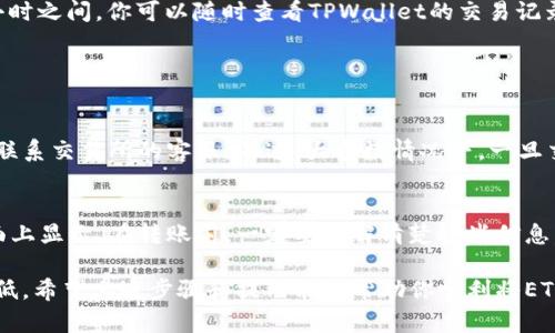 转移ETH到TPWallet的过程相对简单，但需要确保你遵循每一步，以避免错误。下面是详细的步骤和一些相关的信息，希望能帮助你顺利完成转账。

步骤一：准备工作
在开始转账之前，确保你已经安装了TPWallet，并且已有一个有效的TPWallet地址。同时，确保你的欧易（OKEx）账户中有足够的ETH可供转出。如果你还没有注册TPWallet，可以前往它的官方网站进行下载和注册。

步骤二：获取TPWallet地址
打开你的TPWallet应用，注册或登录你的账户，然后在钱包首页找到“接收”选项。选择ETH作为你需要接收的币种，系统会自动生成一个ETH地址（或是二维码），将其复制下来，或将二维码展示出来以便扫描。

步骤三：登录欧易（OKEx）账户
在浏览器中打开OKEx网站，输入你的账户信息并登录。如果你没有账号，需要先注册并完成身份验证。

步骤四：进入提币界面
登录后，从主界面上找到“资产”选项，点击进入。在资产页面中，找到“法币及数字货币”或者“资产管理”，然后选择“提现”或“提币”选项。

步骤五：填写提现信息
在提现页面，选择ETH作为你要提取的币种。接着，粘贴刚才复制的TPWallet地址（一定要确认地址的准确性，避免资金丢失）。输入你想要提现的ETH数量，并检查相关的手续费信息。尽量留意最小提现限额和可能的提现时间。

步骤六：确认并提交提现申请
再次确认你的TPWallet地址和提现数量无误后，点击“确认提现”。此时，平台可能会要求你进行安全验证，比如输入短信验证码或者进行二次身份验证。完成所有验证后，提交提现申请。

步骤七：等待提币到帐
提交申请后，系统会处理你的请求，请耐心等待。提币到达TPWallet的时间会根据网络拥堵情况有所不同，通常在几分钟到几个小时之间。你可以随时查看TPWallet的交易记录，以确认资金是否到账。

常见问题

问题一：如果我转错地址，怎么办？
真心觉得这是一件令人非常焦虑的事情。钱包地址的错误可能导致资金永久丢失。如果你在转账过程中发现地址错误，第一时间联系交易所的客服。不过，大多数情况下，一旦交易被广播给区块链，便无法撤回或修改。如果你对地址的安全性有疑问，建议先进行小额测试转账，确认无误后再进行大额转账。

问题二：手续费是多少？如何计算？
每次转账都会产生一定的手续费，这通常是由区块链网络的拥堵程度以及交易所平台的设定决定。具体手续费信息会在提币页面上显示。在转账前，一定要了解清楚这些信息，以免造成资金不足等情况。总的来说，建议选择在网络相对不拥堵的时段进行转账，这样手续费相对较低，到账也会更快。

在面对这些问题时，我们不能否认这带给我们的不安，但通过更加细致的确认和谨慎的态度，能够让我们的资金安全风险降到最低。希望上述步骤和提示能够帮助你顺利将ETH从欧易转入TPWallet，享受去中心化带来的便捷。