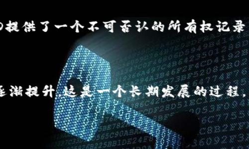 数藏（或数字收藏）中的区块链ID是指在区块链上为数字资产（如数字艺术品、虚拟物品等）唯一标识的一组字符或数字。这个ID通常与非同质化代币（NFT）相关联，使每个数字资产在区块链网络中都是独一无二的。通过这种方式，用户能够证明他们对该数字资产的所有权，同时也确保了资产的稀缺性和不可篡改性。

### 区块链ID的工作原理

区块链ID基于区块链技术，这意味着所有信息都是分布式存储在网络中的多个节点上。每个数字资产都有一个唯一的ID，这个ID与资产的其他信息（如创建者、交易记录、元数据等）相链接，并通过加密技术确保安全性和真实性。

#### 1. 唯一性和不可复制性

区块链ID确保了每个数字资产都是独一无二的。即使某个数字图像被多次下载或复制，区块链ID提供的所有权记录可以证明原始资产的真实所有者。

#### 2. 透明性和可追溯性

由于区块链是公开的，任何人都可以查看链上的交易记录和所有权转移情况。这种透明度增强了用户对数字资产的信任。

#### 3. 不可篡改性

一旦一个区块链ID被创建并存储在区块链上，就无法更改。这意味着数字资产的历史和所有权记录是永久且安全的，这对于收藏者和投资者来说极为重要。

### 数藏和区块链ID的未来发展

在数藏行业，区块链ID将继续扮演越来越重要的角色。随着数字艺术和收藏品市场的不断扩大，越来越多的艺术家和创作者开始使用区块链技术保护他们的作品。因此，关于区块链ID的使用和创新也是未来发展的一个重要趋势。

#### 1. 更多元化的应用场景

区块链ID不再局限于数字艺术领域，它可以应用于游戏、音乐、视频等多个领域。随着元宇宙等新兴概念的兴起，区块链ID的应用场景将更加广泛。

#### 2. 政策和法规的完善

随着数藏市场的发展，各国的监管机构开始关注数字资产的交易和收藏。这将促使相关政策和法规的出台，从而进一步规范市场，保护用户权益。

#### 3. 更加友好的用户体验

技术的不断发展将使得区块链ID的使用更加简单和直观，让普通用户也能轻松进入数藏世界。

### 可能相关问题

#### 1. 为什么区块链ID在数字收藏中如此重要？

区块链ID的重要性体现在它能够提供加密保护、记录真实性和加强资产的持久性。数字作品在创作后便可能被重复下载或仿制，而区块链ID提供了一个不可否认的所有权记录，使得创作者的权益得到保护。对于投资者来说，透明、可追溯的交易历史使得数字资产的价值能够更为明确，从而更具吸引力。

#### 2. 数字收藏品的未来会是什么样的？

数字收藏品的未来充满潜力，随着技术的不断进步和市场的不断扩大，未来可能会出现更多创新的数字资产形式。同时，用户的接受度也在逐渐提升，这是一个长期发展的过程。未来的数字收藏或许会向着更加融合的方向发展，连接虚拟世界与现实世界的界限越来越模糊。

以上便是对数藏中区块链ID的详细介绍和未来发展的展望。希望您能在这条全新的数字资产之路上找到属于自己的珍藏！