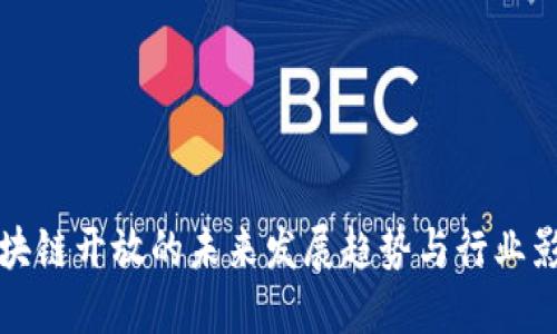 区块链开放的未来发展趋势与行业影响