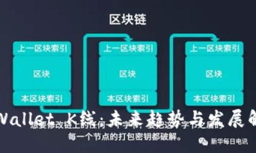 TPWallet K线：未来趋势与发展解读
