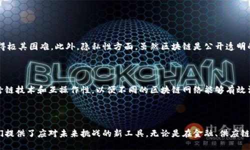 现代区块链是指基于区块链技术的最新发展和应用，涵盖了去中心化、透明、安全和不可篡改等特性。区块链最初是在比特币（Bitcoin）中得到应用，作为一种去中心化的数字货币系统，但随着技术的发展，它的应用已经扩展到许多领域，包括金融、供应链管理、医疗、数字身份管理等。

### 现代区块链的核心特征

去中心化
现代区块链技术采用去中心化的架构，意味着没有单一的控制中心。每个参与者都可以在网络中平等地记录和验证交易。这种特性增加了抗审查性，因为没有单一的机构可以决定哪些交易是有效的，哪些是不有效的。

透明性
区块链上的所有交易都是公开的，任何人都可以查看。这种透明性增强了信任，尤其是在商业交易中，参与者可以相互审计，提高了合同的可信度。

安全性
现代区块链技术采用加密技术确保数据的安全性。每一个区块都通过加密哈希函数与前一个区块紧密相连，形成一条链条，任何试图更改已记录数据的行为都会被迅速发现。

不可篡改性
一旦数据被加入区块链，就几乎不可能被修改或删除。这是因为修改任何一区块内容都会影响后续所有区块，从而需要重新计算整个链条的哈希值，这在技术上几乎不可行。

### 现代区块链的应用领域

金融服务
区块链技术在金融服务行业的应用，最为广泛。包括但不限于数字货币、跨境支付、智能合约、结算清算等功能。比如，使用区块链可以大幅度降低国际汇款的时间和成本。

供应链管理
区块链可以提高供应链的透明度，允许消费者追踪产品从原材料到成品的整个过程。这不仅提高了产品的质量控制，也增强了消费者的信任感。

医疗领域
在医疗行业，区块链可以用于患者数据的安全存储和分享。这样不仅能够保护患者隐私，也提高了医疗机构之间协作的效率。

数字身份管理
区块链技术可以用于创建安全的数字身份管理系统，帮助用户控制个人信息的访问权限。比如，用户可以选择在特定情况下共享特定信息，而不会泄露完整的身份信息。

### 关于现代区块链的相关问题

**问题一：现代区块链如何确保数据的安全性和隐私性？**

真心觉得，区块链的安全性主要得益于其加密机制。每个新区块在被添加到链中前，都需要经过网络中大多数节点的验证，这种共识机制使得篡改数据变得极其困难。此外，隐私性方面，虽然区块链是公开透明的，但可以通过零知识证明等技术保护用户的隐私。通过这些安全措施，用户可以对自己的数据有更大的控制权。

**问题二：区块链的未来发展趋势是怎样的？**

有点遗憾的是，尽管现代区块链技术在许多方面有着良好的应用前景，但也面临一些挑战，比如扩展性、能耗及监管问题。不过，未来趋势似乎指向更多的跨链技术和互操作性，以便不同的区块链网络能够有效沟通；同时，绿色区块链也将成为研发重点，减少能耗，提升环境友好度。我们期待着这些趋势随着技术的进步能够落地，实现更加美好的未来。

### 总结

现代区块链不仅仅是数字货币的基础技术，更是一项革命性的技术，正在重塑许多行业的面貌。通过去中心化、透明性、安全性和不可篡改性，区块链为我们提供了应对未来挑战的新工具。无论是在金融、供应链管理、医疗还是数字身份等领域，现代区块链的应用正在发生深远的影响。展望未来，我们还是满怀期待地期待这些技术能够为社会带来更加积极的变革。