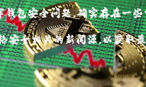 截至到我训练数据的最后更新（2023年10月），我没有关于TPWallet被盗的具体统计数据。对于区块链和数字钱包安全问题，确实存在一些常见的盗窃事件，但具体的事件数量、时间和损失金额等信息，通常依赖于相关的安全报告或新闻媒体的报道。

如果你对TPWallet或其他数字钱包的安全性有担忧，建议查看对应平台的官方公告和社区讨论，或者关注网络安全相关的新闻源，以获取最新的信息和动态。这将有助于用户更好地保护自己的资产。

如果有任何新问题或想了解更详细的内容，请告诉我！