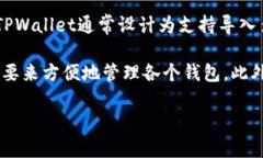 在TPWallet中，用户可以导入多个钱包，但具体的数