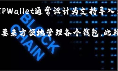 在TPWallet中，用户可以导入多个钱包，但具体的数量限制取决于多个因素，包括应用版本、设备性能等。然而，TPWallet通常设计为支持导入多个钱包，方便用户在一个接口中管理不同的数字资产。

导入钱包时，用户通常可以使用助记词、私钥或Keystore文件等方式来进行操作。这样一来，用户就可以根据需要来方便地管理各个钱包。此外，为了安全起见，建议用户在导入钱包之前确保他们的私钥或助记词以安全的方式存储，不要轻易共享给他人。

如需了解更多关于TPWallet的详细功能或使用方法，欢迎随时提问。