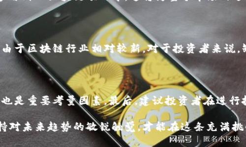 VR区块链投资：未来科技与去中心化经济的完美结合

虚拟现实, 区块链, 投资, 未来趋势/guanjianci

在当今这个科技迅速发展的时代，虚拟现实（VR）和区块链技术的结合引发了广泛的关注和探讨。VR作为一种沉浸式体验技术，在娱乐、教育、医疗等多个领域展现出了巨大的潜力；而区块链作为去中心化的信息存储和传输技术，也在不断重塑各行各业的商业模式。在这样的背景下，“VR区块链投资”成为了一个备受瞩目的新兴领域，它不仅吸引了投资者的兴趣，也为创业者提供了新的机会。

什么是VR区块链投资？

简单来说，VR区块链投资是指将虚拟现实技术与区块链技术相结合，进行项目投资的行为。这种投资不单单是资金的投入，更是对未来科技发展趋势的把握。通过区块链技术，VR项目能够实现更安全、透明和去中心化的运营，提升用户体验，同时也为投资者创造出新的收益模式。

VR与区块链的结合点

两者看似不相关，但实际上在某些方面有着密切的联系。首先，VR技术需要处理大量的数据，而区块链技术可以提供一个去中心化、安全且高效的数据管理平台。其次，区块链可以为VR项目提供一种新的经济模型，例如通过代币经济激励用户参与和推动社区发展.

投资VR区块链的理由

对于投资者来说，VR区块链投资是一个充满潜力和机遇的领域。以下是几点理由：

1. strong技术创新带来的市场机会/strong：随着技术的不断发展，VR技术正逐步从游戏和娱乐领域扩展到医疗、教育、房地产等多个行业，市场需求不断增加。而区块链技术的应用也在各个行业中逐渐深入，形成了新的商业模式。投资于VR区块链，即是投资于未来巨大的市场机会。

2. strong去中心化的经济模型/strong：通过区块链，VR项目可以实现去中心化的运营，用户可以通过智能合约直接参与到项目中，增强了用户的信任感和参与感。这种模式在传统投资中是难以实现的，能够为用户和投资人提供更高的透明度和安全性。

3. strong跨界合作机会/strong：VR与区块链的结合，为各个领域的企业和创业者提供了跨界合作的机会。这个新兴领域能够吸引各方资源，从而推动技术的发展和市场的成熟。投资者如果能够抓住这些机会，势必能够获得巨大的回报。

未来的VR区块链投资市场

展望未来，VR和区块链的结合将会形成一个全新的市场环境。虽然目前这个领域还在不断探索和发展中，但其未来趋势已经开始显现出来。

1. strong新兴商业模式的崛起/strong：随着区块链技术的完善，未来将会出现越来越多的基于VR的去中心化应用，将改变传统商业模式。例如，虚拟房地产的投资交易、VR社交平台的创建、甚至是在线教育的创新等，都将成为新的商业机会。

2. strong资本市场的热络/strong：随着对VR和区块链的关注度提升，越来越多的风险投资机构和资本开始关注这些领域。因此，未来预计将涌现大量的VC投资进入VR区块链行业，进一步推动相关项目的快速发展。

3. strong用户接受度的提升/strong：随着VR硬件和软件的逐渐普及，用户对VR技术的接受度会不断提高。同时，随着人们对区块链技术认知的增加，越来越多的用户将会参与到VR区块链项目中，这将为整个市场的进一步发展提供动力。

可能相关问题1：VR区块链投资有哪些风险？

虽然VR区块链投资的前景光明，但也存在一定的风险。首先，技术的不成熟可能导致项目未能如期实现预期的效果。其次，市场环境变化也可能会对投资回报产生影响。另外，由于区块链行业相对较新，对于投资者来说，缺乏足够的行业经验可能导致投资决策失误。

可能相关问题2：如何选择合适的VR区块链投资项目？

在进行VR区块链投资时，选择合适的项目尤为重要。首先，投资者需要关注项目团队的背景，了解其技术储备、行业经验及以往的成功案例。此外，项目的市场需求及竞争优势也是重要考量因素。最后，建议投资者在进行投资前，应多做调研，了解市场趋势与项目的潜在价值，理性判断。

总结来说，VR区块链投资是一个充满前景和机会的新兴领域。以技术为驱动，凭借去中心化经济的优势，投资者可以在这一市场中寻找到丰厚的回报。只有深入了解行业，保持对未来趋势的敏锐触觉，才能在这条充满挑战和机遇的道路上走得更远。