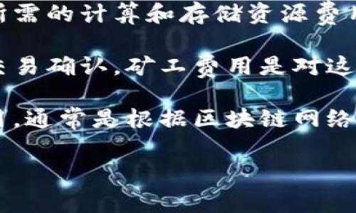 数字区块链费用是指在区块链技术应用中产生的各类费用，包括但不限于交易费用、智能合约执行费用、矿工费用等。这些费用通常涉及到数字货币的交易，具体科目可能包括：

1. **交易费用**：这是进行数字货币交易时支付的费用，通常是给参与区块链网络维护的矿工的报酬。

2. **智能合约执行费用**：在使用智能合约进行自动化交易时，执行合约所需的计算和存储资源费用。

3. **矿工费用**：在区块链网络中，矿工通过计算能力来维护网络安全与交易确认，矿工费用是对这些工作的补偿。

4. **网络费用**：在区块链网络上发送或接收交易时，用户需要支付的费用，通常是根据区块链网络的繁忙程度来确定。

如果您想了解这方面的信息或有更具体的问题，欢迎提出！