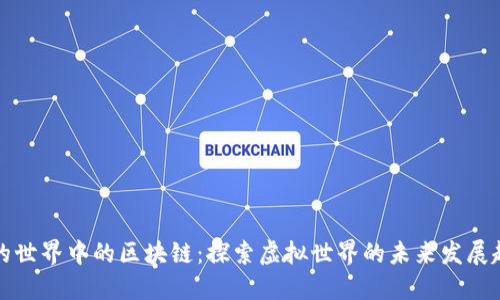 我的世界中的区块链：探索虚拟世界的未来发展趋势