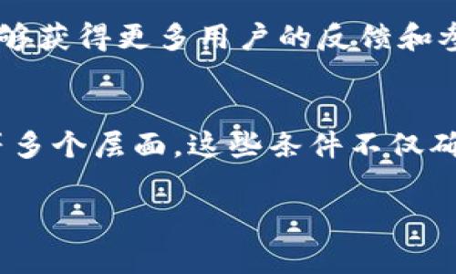 关于“蚂蚁区块链入选条件是什么”这个问题，蚂蚁区块链作为阿里巴巴集团旗下的区块链技术平台，具有其特定的入选条件和标准，以确保推动其生态系统的发展与安全。如果我们认真分析，蚂蚁区块链的入选条件通常包括以下几个方面：

技术能力
首先，参与蚂蚁区块链生态的项目或企业需具备一定的技术能力。这意味着这些项目需要拥有高水平的研发团队，能够围绕区块链进行创新，并具备相应的技术积累。比如，项目的开发人员需要掌握区块链的核心技术，如智能合约、分布式账本等。

商业模式
其次，蚂蚁区块链对于商业模式也有特定的要求。这些项目需展示出清晰的商业模式与市场前景，能够利用区块链技术为用户提供真正有价值的服务。例如，某些项目可能通过区块链技术供应链管理、提高透明度和效率等，从而获得商业上的成功。

合规性与安全性
合规性和安全性是蚂蚁区块链入选条件中尤为重要的部分。蚂蚁区块链非常重视合规经营，所有参与项目需要遵循国家法律法规，并确保其操作的安全性。这不仅维护了用户的权益，也是保护自身品牌形象的重要因素。

社会责任
在当今社会，企业的社会责任意识愈发重要。蚂蚁区块链在选择合作伙伴时，往往会考虑其在社会责任方面的表现。例如，项目是否关注社会公益、是否采取措施减轻环境影响等因素，都会影响其被选入蚂蚁区块链生态的可能性。

社区支持与反馈
另外，项目的社区支持也是入选的重要因素之一。一旦项目能够在某一领域建立起活跃的社区，便意味着它能够获得更多用户的反馈和参与，这对于项目的和升级都是极具意义的。

总结
综上所述，蚂蚁区块链的入选条件可以概括为技术能力、商业模式、合规性与安全性、社会责任以及社区支持等多个层面。这些条件不仅确保了蚂蚁区块链生态系统的健康发展，也为合作伙伴提供了良好的发展空间与机遇。 

如果你有更多具体的问题，欢迎提出来，我们可以进一步探讨！