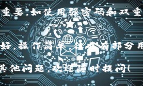 关于“tpwallet容易被封吗”的问题，以下是一些详细的分析和讨论。

### 一、TPWallet简介

TPWallet 是一种数字钱包，专门用于管理和交换加密货币。随着区块链技术的快速发展，各类钱包的出现为用户提供了更为便捷的资产管理方式。

### 二、TPWallet的使用场景

用户可以利用 TPWallet 进行各种数字资产的存储、交易以及资产的增值等操作。它的易用性和快速的交易确认时间吸引了很多初学者和老手。

### 三、封号的可能性

TPWallet 是否容易被封，通常与以下几个因素有关：

#### 1. 遵循法律法规

不同国家对加密货币的监管政策不尽相同。许多国家要求用户在进行交易前完成身份验证。若未遵循相关法规，可能会导致账户被封。

#### 2. 活动异常

如果用户在 TPWallet 中进行异常交易，比如频繁的大额交易，或一夜之间发送大量的小额转账，系统可能会监测到这些异常活动，从而暂时冻结账户以进行调查。

#### 3. 社区反馈

一些用户在社交媒体上反馈遭遇账户被封的情况，通常是与其账户活动和交易行为有关。对此，用户在使用 TPWallet 时要尽量避免过于频繁或巨额的交易活动。

### 四、如何防止账户被封

1. **遵循平台规定**  
   在使用 TPWallet 时，务必遵循平台的官方规定，包括身份认证和交易限制等。

2. **保持低调的交易行为**  
   尽量避免频繁的大神级交易，保持相对平稳的交易记录。

3. **及时更新信息**  
   如有更改个人信息，及时在 TPWallet 中更新，确保信息的一致性。

### 五、总结

总体而言，TPWallet 作为一种数字钱包并不会自然而然地被封。然而，规避法律风险与维护账户安全依然是用户需要关注的重点。若用户遵循相关法规，保持正常的交易行为，账户被封的风险能够大幅降低。

---

### 可能相关的问题

#### 1. 使用TPWallet需要注意哪些风险？
在使用TPWallet时，用户应该充分了解加密货币的市场波动性和法律风险。安全性也非常重要，如使用强密码和双重验证来保护账户，同时定期备份。

#### 2. TPWallet的用户反馈如何？
用户反馈是衡量TPWallet应用体验的重要标准。从大部分用户的角度看，该钱包的界面友好，操作简单，但也有部分用户提到遭遇账户被封的情况，因此在使用时一定要谨慎。

希望以上内容能够对您了解 TPWallet 的使用情况及账户安全风险有所帮助。如果您有其他问题，欢迎随时提问！