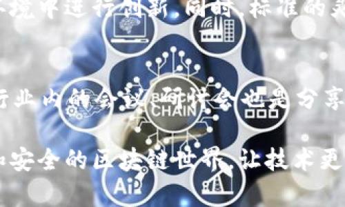 区块链标准汇总是一项旨在整理和规范区块链技术相关的标准和最佳实践的工作。随着区块链技术的迅速发展，各种平台、协议和应用不断涌现，这使得市场上的标准化需求日益迫切。下面，我将详细介绍区块链标准汇总的目标、过程及其重要性，并回答一些可能相关的问题。

什么是区块链标准汇总？
区块链标准汇总主要是围绕区块链技术及其应用制定和收集一系列标准。这些标准可能涵盖技术规范、操作流程、数据安全、互操作性等多个方面。通过汇总这些标准，行业内部可以实现更好的沟通与合作，也能更好地降低技术门槛，提升技术应用的广泛性和有效性。

为什么需要区块链标准？
在区块链技术尚处于快速发展和变革的阶段，标准的建立显得尤为重要。首先，标准化可以提高不同区块链平台之间的互操作性，使得各平台能够无缝衔接，提升系统的整体效率。其次，标准化能够帮助企业和开发者避免重复劳动，聚焦于创新和应用的开发上。此外，建立统一的标准也有助于政府和监管机构对区块链行业进行有效监管，保障用户的安全和权益。

区块链标准汇总的过程是什么？
区块链标准汇总通常包括以下几个步骤：
ol
  listrong调研和收集信息：/strong汇总工作首先需要对现有的区块链技术进行广泛调研，收集各种闪存、报告、白皮书、论文等资料，了解当前市场上已有的标准和最佳实践。/li
  listrong参与标准化组织：/strong各个行业都有相应的标准化组织，例如ISO（国际标准化组织）、IEEE等。参与这些组织，不仅能借鉴已有标准，还能为新的标准的制定贡献力量。/li
  listrong征求意见：/strong在标准草案制定后，需要广泛征求相关企业、专家和开发者的意见，确保标准的合理性和实用性。在这个过程中，用户的反馈和建议是不可或缺的。/li
  listrong发布和推广：/strong标准制定后，需通过各种渠道进行宣传推广，以提高行业认同度，促进标准的落地应用。/li
/ol

区块链标准汇总的案例分析
以“国际区块链标准化委员会（ISO/TC 307）”为例，该组织致力于建立全球范围内的区块链相关标准。其工作包括制定术语、架构、交互、用例等标准。通过其努力，越来越多的公司正逐渐采纳这些标准，从而在市场上形成共同语言和协作模式。

区块链标准化的挑战
尽管区块链标准化工作正稳步推进，但仍面临诸多挑战。其中，技术的多样性和复杂性使得标准的制定无比困难。不同的区块链平台有各自的核心算法、数据结构和操作逻辑，这导致很难找到一个通用的标准来适应所有情况。此外，区块链技术的快速迭代也对标准的更新换代提出了更高的要求，导致一旦标准发布，可能就会被迅速淘汰。

区块链标准化的未来
未来，随着区块链技术的进一步发展和应用的深入，区块链标准化的工作也将迎来新的机遇和挑战。越来越多的行业将加入到区块链的应用中，带来更多的需求和场景。这不仅需要现有标准的不断完善，还需要新的标准化机制的建立，例如跨链标准、隐私保护标准等。同时，开发者需积极参与标准制定过程，推动行业的健康发展。

可能相关的问题

h41. 区块链标准化与技术创新是否相互矛盾？/h4
很多人可能会担心，区块链标准化会扼杀技术创新。其实，标准化与创新并不是对立的。标准的制定和实施可以为技术创新提供稳定的基础，使得开发者能在一个相对成熟的环境中进行创新。同时，标准的灵活性也允许根据最新的技术发展进行调整。因此，标准化与技术创新之间完全可以相辅相成，促进行业的可持续发展。

h42. 如何参与区块链标准的制定？/h4
想要参与区块链标准的制定，首先可以关注相关的标准化组织，例如ISO、IEC等，了解其运作机制和参与方式。加入这些组织后，可以参与讨论、提交建议、分享经验。此外，许多行业内的会议、研讨会也是分享想法和建立联系的重要途径。更多的人加入这个过程，也能使区块链标准更加全面和有效。

原本我有些遗憾，认为区块链领域的标准化工作进展缓慢。但越深入了解这个领域，越发现其实在全球范围内，标准化的思想正在蓬勃发展。人们真心渴望拥有一个更加规范和安全的区块链世界，让技术更好地服务于人类社会。总的来说，区块链标准汇总工作不仅是技术上的挑战，更是对行业内人的思考与探索的激励。期待未来，能够看到一个更加开放、协作的区块链生态系统。