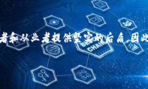 区块链俱乐部通常是围绕区块链技术和相关应用（如加密货币、智能合约等）而设立的社群组织。这些俱乐部旨在为对区块链技术感兴趣的人们提供一个交流、学习和分享的平台。成员们可以通过参与活动、讨论、讲座和实践项目，深入了解区块链的各种应用和发展趋势。

### 区块链俱乐部的基本功能

1. 教育和培训
许多区块链俱乐部会定期举办讲座和工作坊，邀请行业专家分享他们的知识。这种学习活动不仅可以让新手快速上手，也能帮助有经验的从业者更新他们的技术和市场洞察。

2. 社交和网络构建
区块链领域的快速变化促使行业内的人们建立联系，以便于合作和创新。区块链俱乐部为人们提供了一个社交平台，可以结识志同道合的人，分享经验，甚至寻找合作伙伴或投资者。

3. 项目合作与实践
很多区块链俱乐部会组织实践项目，允许成员们在真实的环境中应用他们的技能。这种实践不仅有助于巩固理论知识，还可以为成员们构建一个实际的项目经验，甚至可以在职场中为他们增添竞争力。

### 区块链俱乐部的组成

1. 成员
成员通常包括大学生、行业专业人士、投资者等。他们都对区块链有一定的兴趣或经验，希望通过俱乐部提高自身的技能和知识。

2. 组织者
通常由一些对区块链有深入研究或者实践经验的人士来负责组织活动，他们负责策划会议、邀请嘉宾和管理俱乐部的日常运营。

3. 资源支持
许多俱乐部会与创新企业、科技公司甚至学术机构建立合作关系，从中获得资源支持，包括资金、设备和专家意见等。

### 区块链俱乐部的发展趋势

1. 越来越多的高校设立区块链俱乐部
各大高校意识到区块链技术的潜力，纷纷设立自己的区块链俱乐部，为学生提供了解前沿科技的机会。这不仅能够提升学生的就业竞争力，也促进了校内外的技术交流。

2. 专业化和垂直化
随着区块链技术的广泛应用，许多俱乐部开始专注于特定的细分市场，如金融、供应链、艺术与NFT等。这种专业化趋势有助于成员在某一领域中深入挖掘，更好地满足市场的需求。

3. 政府和非盈利组织的支持
越来越多的政府机构和非盈利组织开始关注区块链的应用潜力，提供资金或政策支持。这种支持为区块链俱乐部的发展提供了更多的机会。

### 常见问题

#### 1. 加入区块链俱乐部有什么好处？

为了满足对区块链技术的好奇心和兴趣，加入区块链俱乐部会为你带来很多好处。首先，你将能够接触到丰富的学习资源，从基础知识到高级应用，教材、讲座、实践项目应有尽有。其次，你将拥有一个广泛的社交网络，结识来自不同领域的人，共同探讨区块链的未来。此外，许多俱乐部还会提供实习机会或者项目参与的机会，通过实践你可以获得更多的经验，具体技能的提高。因此，加入一个区块链俱乐部，不仅能够提升个人能力，也可以扩展职业生涯的广度。

#### 2. 如何选择适合自己的区块链俱乐部？

选择一个适合的区块链俱乐部，可以从以下几个方面进行考虑。首先，研究俱乐部的活动频率和内容，有些俱乐部可能偏重技术，有些则可能更注重商业应用，依据自己的背景与兴趣选择相应的组织。其次，了解组成人员的背景，看看其他成员是否在你想要探索的方向上有经验或者卓越的成就，良好的成员群体将直接影响你的学习质量。最后，可以先参加一次公开活动，观察俱乐部的氛围，这样可以更直观地感受与之相处的舒适度。选择符合自身需求的俱乐部，无疑会让你的学习之旅更加愉快和高效。

### 结尾

区块链俱乐部不仅是一个技术学习的平台，更是一个充满人情味的社群。在这里，每个人都可以分享自己的经历和想法，互相帮助，携手并进。随着区块链技术的发展和普及，这些俱乐部将会在未来扮演越来越重要的角色，为更多的爱好者和从业者提供坚实的后盾。因此，如果你对区块链的未来充满期待，何不加入一个区块链俱乐部，开始你的探索之旅呢？ 

这份内容虽然简略，但给出了区块链俱乐部的全貌，以及它在未来趋势中的重要性。希望能为读者提供一些启发和帮助。