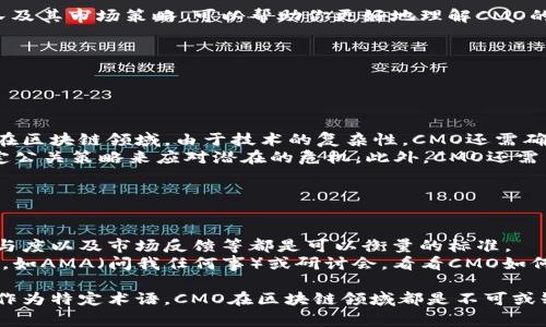 在区块链和加密货币领域，CMO通常指的是“首席市场官”（Chief Marketing Officer）。然而，在区块链的上下文中，CMO可能也有其他具体的含义，这往往取决于上下文。以下是一些可能的释义和相关背景：

### CMO作为首席市场官

什么是首席市场官？
首席市场官（CMO）是一个公司的高层职位，主要负责公司的市场营销战略。CMO的角色在区块链和加密货币行业中尤为重要，因为这些行业通常需要建立强大的品牌形象，与潜在客户和投资者进行有效沟通。

CMO在区块链项目中的重要性
在区块链行业，许多项目面临着激烈的竞争。CMO的职责包括制定和执行市场推广计划，以帮助项目获得投资者的信任，提高知名度。一个有效的CMO可以帮助团队吸引用户，增强社区参与度，最终推动项目的成功。

CMO的职责与挑战
CMO需要了解市场趋势、用户需求和竞争对手的策略。他们的目标不仅是提高品牌认知度，还要推动销售和用户参与。存在一些挑战，例如如何有效沟通复杂的技术信息，以及如何在不确定的市场环境中进行有效宣传。

### CMO作为区块链术语

CMO的其他可能含义
在某些情况下，CMO可能指代特定的加密货币或相关技术。例如，它可以是某个项目的代币名称，或者是一个特定的平台或服务的缩写。在这种情况下，我们需要根据具体的项目来判断CMO的确切含义。

理解上下文
理解CMO在不同上下文中的意义至关重要。在参与某个区块链项目时，先了解项目背后的团队及其市场策略，可以帮助你更好地理解CMO的角色和贡献。

### 可能相关问题

1. **CMO在区块链项目中具体负责哪些任务？**

   CMO的具体职责有哪些？
   CMO的任务通常包括制定市场策略、品牌建设、用户获取、社交媒体管理以及市场分析等。在区块链领域，由于技术的复杂性，CMO还需确保信息透明、易懂，并能够与技术团队紧密合作。
   他们可能会进行市场调研，了解用户的需求，通过各种渠道发布项目的利好信息，甚至制定公关策略来应对潜在的危机。此外，CMO还需负责投资者关系，确保与现有投资者和潜在投资者之间的良好沟通。

2. **如何评估一个区块链项目的CMO表现？**

   评价CMO表现的指标
   评估CMO的表现可以通过几种不同的指标。例如，用户增长率、品牌知名度的提升、社区参与度以及市场反馈等都是可以衡量的标准。
   你可以关注项目的社交媒体平台，查看其粉丝数和互动频率；也可以查看项目的宣传活动，如AMA（问我任何事）或研讨会，看看CMO如何与社区互动。此外，定期发布的市场报告和分析也能反映出CMO的市场洞察和战略执行能力。

相信经过这番讲解，你对区块链上的CMO有了更全面的理解。不论是作为一个高管角色，还是作为特定术语，CMO在区块链领域都是不可或缺的重要组成部分。希望你能在未来的区块链探索中，进一步了解和应用相关知识！