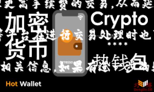 关于tpwallet的币转出到账时间，具体时间会受到多种因素的影响，包括区块链的拥堵程度、网络速度以及转出的是哪种数字货币等。一般来说，转出数字货币的到账时间通常在几分钟至几个小时不等。

如果你遇到延迟，可以考虑以下几点：

1. **链上确认速度**：每种加密货币都有其特定的确认时间。例如，Bitcoin（比特币）的确认时间通常较长，而Ethereum（以太坊）的确认时间则相对较短。

2. **网络拥堵**：在交易量高峰期，网络可能会拥堵，从而导致转账需要更长的时间才能被确认。

3. **交易费用**：如果在进行转账时设置的交易费用过低，这可能会导致矿工优先处理更高手续费的交易，从而延迟你的转账到账时间。

4. **钱包服务平台**：不同钱包平台可能在处理交易时的时间上有所不同。TPWallet等平台在进行交易处理时也可能有其内部的处理机制。

如果长时间未到账，建议检查交易状态，通常在交易所在的区块链浏览器中可以查询到相关信息。如果有进一步的疑问，可以联系tpwallet的客服进行咨询。希望你的转账能够顺利到账！