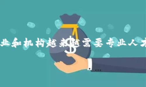 区块链岗位是指在区块链技术发展的背景下，涉及到区块链技术相关工作的职位和角色。随着区块链技术的迅猛发展，各类企业和机构越来越需要专业人才来推动这一技术的应用和落地。因此，出现了多种与区块链相关的岗位，涵盖了从技术开发到产品管理、市场营销等多个领域。

### 区块链岗位发展趋势与未来：新时代的职业选择