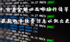 关于tpwallet闪兑手续费的问题，具体的手续费可能