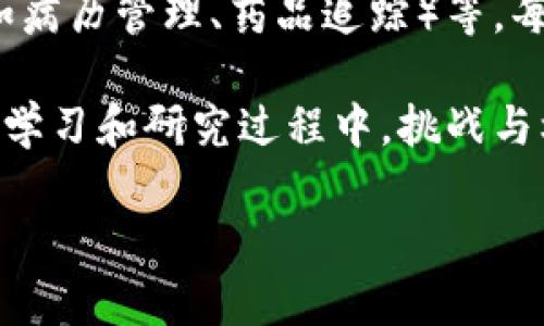 区块链生态讲解是一个横跨多个学科的专业领域，主要涉及计算机科学、金融学、经济学、法律、社会学和管理学等多个方面。它的核心是在于理解和分析区块链技术及其在不同领域的应用及影响。以下是对这个学科的深入剖析。

一、区块链简介
区块链是一种分布式的数据库技术，最初是作为比特币的底层技术而广为人知。它通过加密算法和去中心化的方式，使得数据的记录和传递变得更加安全和透明。每一个区块都包含一系列交易信息，并通过链式结构与前一个区块结合，从而形成一条不可篡改的数据链。

二、区块链生态的重要性
在当今社会，区块链技术不仅仅是虚拟货币的基础，更在金融、供应链管理、医疗、智能合约、数字身份等领域展现出巨大的潜力。区块链生态的讲解不仅帮助专业人士理解这项技术本身，还能将其有效应用于解决实际问题。

三、相关专业知识概述
学习区块链生态需要掌握以下几个领域的知识：
ul
  li计算机科学：包括系统架构、加密技术、数据结构和算法等基础知识。/li
  li金融学：了解数字货币的运作、交易机制、经济模型和市场走势。/li
  li法律：研究区块链技术涉及的法律问题，如数据隐私、智能合约的法律效力等。/li
  li管理学：分析区块链在组织管理、运营效率改进等方面的应用。/li
  li社会学：研究区块链技术对社会结构和人际关系的影响。/li
/ul

四、学习和职业道路
想要深入这一领域，通常会选择计算机科学或金融等相关专业进行本科学习，然后可以考虑深造，攻读区块链、金融科技等硕士或博士学位。同时，多参加行业研讨会、培训项目和区块链相关的实践活动，以提升实际操作能力。

五、区块链生态的未来发展趋势
在未来，区块链技术将不断发展，可能出现的趋势包括：
ul
  li更广泛的商业应用：越来越多的企业将会意识到区块链技术的优势，从而将其应用到自己的业务模式中。/li
  li跨链技术的发展：为了解决不同区块链之间的互操作性问题，跨链技术将快速发展。/li
  li合规性与监管：随着市场的发展，越来越多的国家将会出台相关的法律法规，以规范区块链市场。/li
  li生态系统的完善：相关技术、平台和服务的生态系统将不断完善，为用户提供更为便捷的工具和环境。/li
/ul

六、可能相关的问题

h41. 学习区块链生态需要具备哪些基础知识？/h4
学习区块链生态的基础知识主要包括计算机科学、金融知识和法律知识。计算机科学方面，必须对数据结构、算法、网络安全等有一定了解。金融知识则帮助理解比特币、以太坊等数字货币的市场运作，而法律知识则涉及到合约的有效性及数据安全等法律问题。

h42. 区块链技术应用的领域有哪些？/h4
区块链技术的应用领域非常广泛，包括金融行业（如数字货币交易、跨境支付）、供应链管理（如物流追踪、来源可追溯）、公共事业（如身份验证、投票系统）、医疗卫生（如病历管理、药品追踪）等。每一个领域都蕴藏着巨大的商机与挑战。

真心觉得，区块链生态讲解的专业性，不仅需要理论的积累，也需要实践的锻炼。而保持对这项技术最新动态的关注，将会让你在这个行业中走得更远、更稳。在未来的学习和研究过程中，挑战与机遇并存，我们每个人都能在这个领域找到自己的位置。尽管有时候可能会对某些技术细节感到有点遗憾，但只要持续探索与学习，一定会有意想不到的收获和突破。

围绕区块链生态的深入播放，期待与大家分享更多相关的知识和观点。希望这篇文章能够为你带来启发，我们都在这个快速发展的科技时代，一起成长与进步。