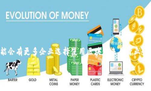 区块链是一种分布式账本技术，简单来说，就是通过网络中多个计算机共同维护一个不可篡改、透明和安全的记录系统。它的核心理念是去中心化，即不依赖单个中心化的机构或组织来控制整个数据。通过加密技术和一致性算法，区块链能够确保信息的真实性和安全性，防止数据的篡改和删除。

在金融领域，区块链是比特币等数字货币的底层技术，允许用户在没有中介的情况下进行交易。除此之外，区块链在供应链管理、智能合约、身份验证、医疗记录等领域都有广泛的应用前景。通过区块链技术，相关各方能够实时共享信息，提升信任度和透明度，从根本上改变传统行业的运作方式。

下面是一些关键点，帮助您更好地理解区块链的含义：

### 什么是区块链？

区块链是由多个区块串联而成的一个数据链，每一个区块都包含一组特定的数据，以及指向前一个区块的链接。这样的结构使得每一个区块都无法被单独修改，因为修改任何一个区块都会影响到后续的所有区块，因此确保了数据的完整性和安全性。

### 区块链的基本组成

1. **区块**：包含了交易或数据的集合，以及与前一个区块的链接。
2. **节点**：网络中每台参与维护区块链的计算机。
3. **共识机制**：确保所有节点就数据的有效性达成一致的方法，如工作量证明（Proof of Work）、权益证明（Proof of Stake）等。
4. **加密技术**：通过密码学确保数据的安全性和隐私性。

### 去中心化的优势

区块链的去中心化特性，意味着没有任何单一方能够控制整个网络，降低了数据篡改的可能性，同时提高了系统的可靠性。在传统的中央控制系统中，一旦发生安全漏洞，整个系统都可能受到影响，而在区块链中，因其分布式架构，即便某一部分出现问题，整体系统依然能够运作。

### 区块链的应用场景

1. **金融**：数字货币、跨境支付、去中心化金融（DeFi）。
2. **供应链**：提高透明度，追踪商品来源和流动。
3. **医疗**：管理和共享病历数据，更好地保护患者隐私。
4. **投票**：电子投票系统，提升投票的透明度和可信度。

### 未来展望

区块链技术仍在不断发展，未来可能会出现更多创新的应用场景和商业模式。例如，随着技术的进步和用户接受度的提高，可能会有更多企业选择使用区块链来自身业务，提高效率。

如果您还有其他问题，欢迎继续讨论！