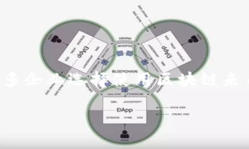 区块链是一种分布式账本技术，简单来说，就是通过网络中多个计算机共同维护一个不可篡改、透明和安全的记录系统。它的核心理念是去中心化，即不依赖单个中心化的机构或组织来控制整个数据。通过加密技术和一致性算法，区块链能够确保信息的真实性和安全性，防止数据的篡改和删除。

在金融领域，区块链是比特币等数字货币的底层技术，允许用户在没有中介的情况下进行交易。除此之外，区块链在供应链管理、智能合约、身份验证、医疗记录等领域都有广泛的应用前景。通过区块链技术，相关各方能够实时共享信息，提升信任度和透明度，从根本上改变传统行业的运作方式。

下面是一些关键点，帮助您更好地理解区块链的含义：

### 什么是区块链？

区块链是由多个区块串联而成的一个数据链，每一个区块都包含一组特定的数据，以及指向前一个区块的链接。这样的结构使得每一个区块都无法被单独修改，因为修改任何一个区块都会影响到后续的所有区块，因此确保了数据的完整性和安全性。

### 区块链的基本组成

1. **区块**：包含了交易或数据的集合，以及与前一个区块的链接。
2. **节点**：网络中每台参与维护区块链的计算机。
3. **共识机制**：确保所有节点就数据的有效性达成一致的方法，如工作量证明（Proof of Work）、权益证明（Proof of Stake）等。
4. **加密技术**：通过密码学确保数据的安全性和隐私性。

### 去中心化的优势

区块链的去中心化特性，意味着没有任何单一方能够控制整个网络，降低了数据篡改的可能性，同时提高了系统的可靠性。在传统的中央控制系统中，一旦发生安全漏洞，整个系统都可能受到影响，而在区块链中，因其分布式架构，即便某一部分出现问题，整体系统依然能够运作。

### 区块链的应用场景

1. **金融**：数字货币、跨境支付、去中心化金融（DeFi）。
2. **供应链**：提高透明度，追踪商品来源和流动。
3. **医疗**：管理和共享病历数据，更好地保护患者隐私。
4. **投票**：电子投票系统，提升投票的透明度和可信度。

### 未来展望

区块链技术仍在不断发展，未来可能会出现更多创新的应用场景和商业模式。例如，随着技术的进步和用户接受度的提高，可能会有更多企业选择使用区块链来自身业务，提高效率。

如果您还有其他问题，欢迎继续讨论！