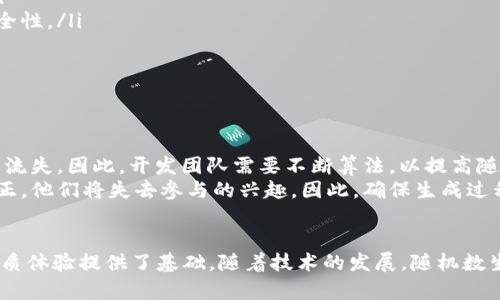 区块链中的随机数是一个重要的概念，广泛应用于各种区块链技术及其应用中。随机数在区块链中起着关键作用，主要用于确保安全性、提高效率和增强隐私性等方面。以下是对区块链中随机数概念的详细说明。

随机数的定义
随机数是指在某种随机过程或算法中生成的数值，其特性是不可预测且每个生成的数值具有相同的出现概率。其本质在于随机性，意味着不能通过任何先前的结果来预测下一个结果。这一特性在许多计算机科学领域都非常重要，尤其是在加密学和区块链技术中。

区块链中随机数的类型
在区块链中，随机数主要分为伪随机数和真随机数。伪随机数是通过确定性的算法生成的，其结果依赖于初始的种子值。尽管这些数字看似随机，但它们在本质上并不真正满足随机性的定义。而真随机数则是基于物理现象（如放射性衰变、热噪音等）生成的，能够提供更高水平的随机性。

随机数在区块链中的用途
随机数在区块链技术中的应用相当广泛，以下是一些主要用途：
ul
    listrong共识机制：/strong在某些共识算法中，随机数被用于选择区块生成者或见证者，以确保网络的去中心化和安全性。例如，Tezos和Algorand等区块链项目采用了随机数生成机制，以提高共识过程的公平性。/li
    listrong加密安全：/strong随机数在密钥生成和加密算法中至关重要。强劲的加密技术依赖于高质量的随机数来生成密钥，以确保信息的安全传输。/li
    listrong抽奖和游戏：/strong在基于区块链的游戏和抽奖系统中，随机数用于决定胜负或奖励，以保证过程的公平性和不可预测性。/li
    listrong隐私保护：/strong一些区块链项目利用随机性来保护用户身份和交易信息，确保用户在使用区块链服务时的匿名性。/li
/ul

随机数生成的挑战
尽管随机数在区块链中的应用非常广泛，但生成高质量随机数仍然面临许多挑战：
ul
    listrong安全性：/strong伪随机数生成算法如果种子值泄露或者被攻击者预测，可能导致系统的破解，影响整体安全性。/li
    listrong性能：/strong在高频交易或实时应用中，生成随机数的延迟可能成为性能瓶颈，影响用户体验。/li
    listrong可验证性：/strong在某些场景下，需要确保生成的随机数是公平的，这需要外部验证机制的实现。/li
/ul

未来发展趋势
随着区块链技术的不断发展，随机数的生成和应用也迈向了新的方向。未来的发展趋势可能包括：
ul
    listrong量子随机数生成器：/strong量子计算技术的进步可能会使得真随机数生成器的实现变得更为普及和可行，量子随机数的不可预测性将进一步增强区块链的安全性。/li
    listrong去中心化的随机数生成：/strong基于区块链的去中心化随机数生成机制会受到更多的关注，通过多节点的协作生成随机数，可以提高安全性和公平性。/li
    listrong更高效的算法：/strong不断改进的算法将提升随机数生成的速度和安全性，使其更加适应区块链环境的需求。/li
/ul

相关问题
在深入探讨随机数在区块链中的应用时，我们不妨考虑以下两个相关问题：

问题一：如何确保区块链的随机数生成是安全的？
确保随机数生成的安全性是一个复杂的问题，主要涉及到算法的选择、种子值的保护和生成过程的验证：
ul
    listrong使用高质量的算法：/strong选择经过验证的加密算法作为伪随机数生成器是实现安全生成的关键。例如，使用SHA-256等安全哈希算法来生成随机数，可以增加预测的难度。/li
    listrong种子值保密：/strong在设计系统时，应确保种子值的保密性，以防止恶意用户通过分析过去的随机数预测未来的结果。/li
    listrong外部验证：/strong在一些应用中，可以考虑使用第三方服务对随机数生成的过程进行审计，以确保随机数的公平性和安全性。/li
/ul

问题二：区块链中随机数生成如何影响用户体验？
随机数生成对用户体验的影响主要体现在其时效性和公平性上：
ul
    listrong即时性：/strong在一些实时交易或游戏中，随机数的生成速度直接影响用户体验。如果生成过程过于缓慢，可能导致用户流失。因此，开发团队需要不断算法，以提高随机数生成的效率。/li
    listrong公平性：/strong用户对于随机数生成的公平性感知至关重要。在游戏或抽奖活动中，如果用户感知到生成的随机数不公正，他们将失去参与的兴趣。因此，确保生成过程的透明性，能够提升用户的信任感和参与度。/li
/ul

总结来说，随机数在区块链中的角色非常重要。无论是用于共识机制、加密安全、游戏还是隐私保护，它们都为区块链应用的安全性和优质体验提供了基础。随着技术的发展，随机数生成将面临新的挑战与机遇，进一步推动区块链技术的演变。如果你对随机数在区块链中的应用有任何疑问或想法，欢迎分享你的观点！