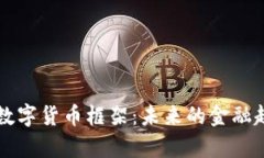 区块链数字货币框架：未来的金融趋势解析