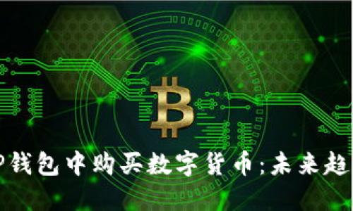 如何在TP钱包中购买数字货币：未来趋势与技巧