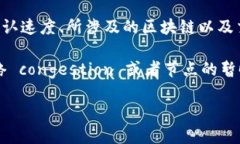 这是一个涉及到具体交易时间和区块链操作的问