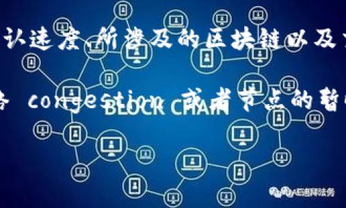 这是一个涉及到具体交易时间和区块链操作的问题。TPWallet的兑换确认时间可能因多种因素而异，包括网络拥堵、区块确认速度、所涉及的区块链以及交易的复杂性等。一般来说，TPWallet 进行交易时，待处理交易的时间可以从几分钟到几个小时不等，具体取决于上述因素。

如果你在使用TPWallet进行兑换时遇到确认时间较长的情况，建议耐心等待，并定期检查你的交易状态。有时候，区块链网络 congestion 或者节点的暂时问题可能会导致交易延迟。

如有其他更详细的问题或需要深入了解TPWallet的功能，欢迎进一步询问！