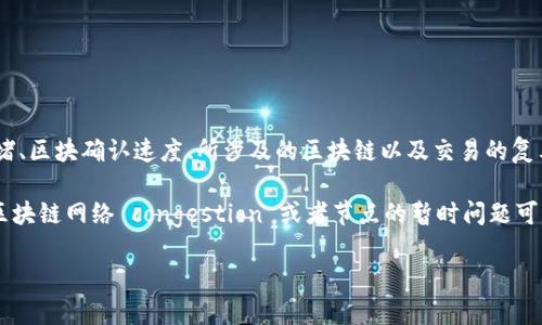 这是一个涉及到具体交易时间和区块链操作的问题。TPWallet的兑换确认时间可能因多种因素而异，包括网络拥堵、区块确认速度、所涉及的区块链以及交易的复杂性等。一般来说，TPWallet 进行交易时，待处理交易的时间可以从几分钟到几个小时不等，具体取决于上述因素。

如果你在使用TPWallet进行兑换时遇到确认时间较长的情况，建议耐心等待，并定期检查你的交易状态。有时候，区块链网络 congestion 或者节点的暂时问题可能会导致交易延迟。

如有其他更详细的问题或需要深入了解TPWallet的功能，欢迎进一步询问！