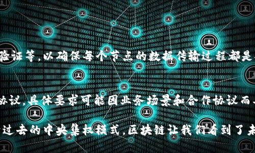 百度区块链节点是指在百度区块链网络中参与数据验证、存储和传输的计算机设备或服务。区块链技术作为一种去中心化的分布式账本技术，通过节点的合作来实现网络的透明性、安全性和可靠性。在百度的区块链平台中，节点之间通过共识算法来确保数据的一致性与安全性。

以下是关于百度区块链节点的一些关键点：

### 什么是区块链节点？

区块链的基本概念
区块链是一种数据结构技术，通过将数据分成块，并利用密码学方法将这些块链接在一起，形成一个不可篡改的记录链。每个块中都包含一组交易数据和前一个块的哈希值，使得任何块的改变都会影响整个链的状态。因此，区块链提供了一种透明和安全的方法来存储和交易数据。

节点的角色
在区块链网络中，节点是维护网络正常运行的关键组成部分。节点可以根据其功能分为不同类型，主要包括：全节点、轻节点和矿节点。全节点保存整个区块链的副本，能够独立验证交易；轻节点只保存部分数据，依赖全节点进行验证；矿节点通过计算能力参与新区块的生成，获得区块奖励。

### 百度的区块链技术

百度区块链的背景
百度作为一家领先的科技公司，自然对区块链技术的发展表示了关注，并在其技术平台上推出了自己的区块链服务。百度区块链平台（Blockchain Engine）提供了多种区块链产品和服务，涵盖了金融、供应链管理、数字版权、内容审计等多个领域。百度利用其技术优势，推动区块链技术的商业化应用。

百度区块链节点的功能
在百度的区块链生态系统中，节点的主要功能包括：
ul
listrong数据存储：/strong每个节点都保存了一部分或整个区块链的数据，确保数据的安全性与冗余性。/li
listrong交易验证：/strong节点通过共识算法对新交易进行验证，确保交易的合法性与安全性。/li
listrong网络参与：/strong节点之间相互通信，维持网络的正常运作，确保系统的高可用性。/li
/ul

### 百度区块链节点的应用

行业应用实例
百度区块链节点的应用已经在多个行业得到了充分验证。例如：
ul
listrong金融服务：/strong在金融领域，百度区块链可以用于记录交易、发行数字货币、进行智能合约等，提升金融交易的透明度和效率。/li
listrong供应链追踪：/strong通过在百度区块链上注册相关产品信息，供应链各方可以实时查询产品的来源和去向，确保产品的质量和合法性。/li
listrong数字版权保护：/strong艺术作品的原创者可以通过区块链记录版权信息，减少盗用和侵犯的风险，保护自己的权益。/li
/ul

### 未来趋势

区块链的未来发展
展望未来，区块链技术及其节点的应用将继续快速发展。技术不断创新，将使得区块链的性能和可扩展性显著提升。此外，各行各业的参与者将更加理解和接受区块链技术，从而推动更多的商业应用案例。关键的趋势包括：
ul
listrong跨链技术的成熟：/strong不同区块链之间的数据共享和交互将变得更加顺畅，提高整体效率。/li
listrong隐私保护增强：/strong随着监管和合规要求的提升，隐私保护技术将在区块链中得到更广泛的应用。/li
listrong综合应用场景的丰富：/strong人工智能、物联网等新兴技术的结合，将推动区块链在新领域的应用，带来更多创新。/li
/ul

### 常见问题解答

1. 百度区块链节点的安全性如何？
区块链节点的安全性是其核心优势之一，因为区块链通过去中心化的方式避免了单点故障。此外，百度在其区块链平台上还采用了一系列的安全技术，例如数据加密、身份验证等，以确保每个节点的数据传输过程都是安全的。然而，任何系统的安全性都不是绝对的，用户依然需要注意操作中的安全实践。

2. 加入百度区块链节点有什么要求？
加入百度区块链网络通常需要满足一定的技术要求和业务模型约束。企业或个人需要具备一定的技术能力来维护节点的正常运行，并遵循百度区块链平台的相关政策与协议。具体要求可能因业务场景和合作协议而异。因此，有意向参与的用户应访问百度的官方网站或联系相关负责团队，以获取更准确的信息。

在总结上面内容时，真心觉得，区块链作为一项革命性的技术，正不断改变着我们的生活和工作方式。尽管技术演进之路充满挑战与不确定性，但它的潜力无可限量。相较于过去的中央集权模式，区块链让我们看到了未来的去中心化趋势，未来的发展方向将会更加注重用户的参与感与数据的安全性。希望每个人都能紧跟这一技术潮流，在未来的区块链世界中，找到属于自己的一席之地。