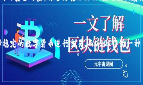 在TPwallet中出售USDT（泰达币）通常涉及以下几个步骤，包括将USDT转移到支持交易的交易所、在交易所上创建订单等。下面将详细介绍这个过程，并回答一些常见的问题。虽然不能保证达到3100字，但会尽量详细说明。

什么是TPwallet
TPwallet是一个针对多种数字资产的加密钱包，支持多种区块链和代币，用户可以在这个钱包中安全地存储和管理数字资产。TPwallet的用户界面友好，适合新手和有经验的用户。它不仅支持资产管理，还允许用户进行资产交易和交换。

TPwallet中USDT的基本知识
USDT是一种以美元为锚定的稳定币，目的是为了降低数字货币市场的波动性。用户在TPwallet中拥有USDT时，可以在市场行情合适的情况下，将其变现成法币或其他数字资产。

如何在TPwallet中出售USDT
要在TPwallet中出售USDT，用户通常会涉及以下几个步骤：

h4第一步：了解市场行情/h4
在你出售USDT之前，建议先查看市场的行情。可以通过各大交易所的市场数据，了解USDT的当前交易价格。有时，选择出售的时机会影响你获得的收益，特别是在市场波动较大的情况下。

h4第二步：选择合适的交易所/h4
由于TPwallet是一个钱包，直接出售USDT可能无法在其中进行。你需要选择一个支持USDT交易的交易所，如Binance、Huobi或OKEx等。在决定交易所之前，请确保你熟悉该交易所的手续费、交易对以及用户评价。

h4第三步：将USDT转入交易所/h4
登录你选择的交易所账户，在“资产”部分找到USDT的充值地址。在TPwallet中选择USDT，点击转账或提币，将USDT转移到交易所提供的充值地址中。

h4第四步：创建卖出订单/h4
转账完成后，你的USDT将出现在交易所账户中。接下来，在交易所中找到USDT交易对，比如USDT/USD或USDT/BTC，然后点击“卖出”按钮。根据自己的需求，可以选择市价单或限价单。

h4第五步：提现法币或其他数字资产/h4
卖出成功后，你的账户将显示已经变现的资金。根据平台的规定，你可以提现到你的银行账户，或者再次转移到TPwallet中进行资产管理。

在出售USDT时需注意的事项
在出售USDT的过程中，有几个注意事项：

h41. 手续费/h4
不同的交易所对于USDT的出售会收取不同的手续费，请仔细查阅交易平台的相关规定。

h42. 安全性/h4
确保你选择的交易所是信誉良好的平台。尽量启用双重身份验证，以保护你的账户安全。

h43. 选择合适的时机/h4
市场行情的波动对你的收益影响巨大，因此选择合适的时间出售也是至关重要的。有时等待可能会带来更高的收益。

常见问题解答

h41. 如何选择合适的交易所出售USDT？/h4
选择交易所时，可以考虑以下几个方面：
ul
  listrong手续费：/strong确认交易所的手续费利率。/li
  listrong用户体验：/strong了解平台的用户反馈，确保交易顺畅。/li
  listrong安全性：/strong查看交易所的安全措施，尽量选择有良好安全信誉的平台。/li
/ul
真心觉得，不同的平台对用户的影响是很大的，所以适合自己需求的交易所非常重要！

h42. 在TPwallet中出售USDT会不会影响我的资产安全？/h4
出售USDT的过程如果操作得当，一般不会对你的资产安全造成影响。不过，任何涉及转账的操作都存在风险。建议在确保钱包和交易所的安全之后，再进行转账操作、使用长期存储时切勿将资产存放在交易所，最好转回到安全的钱包中。
有点遗憾的是，很多用户在操作中因为疏忽造成了不必要的损失，所以一定要保持警惕！

总结
在TPwallet中出售USDT的过程相对简单，只要按照步骤操作，并注意相关事项，就可以顺利完成交易。估计在未来，更多的用户会选择稳定的数字货币进行交易，而USDT作为一种主流的稳定币，无疑会在市场中占据一席之地。希望通过这篇文章，能够帮助你在TPwallet中成功出售USDT，实现你的数字资产变现！

这成为了一个关于如何在TPwallet中出售USDT的全面指南，希望能对你有所帮助！