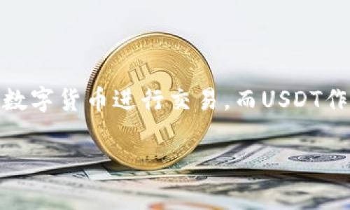 在TPwallet中出售USDT（泰达币）通常涉及以下几个步骤，包括将USDT转移到支持交易的交易所、在交易所上创建订单等。下面将详细介绍这个过程，并回答一些常见的问题。虽然不能保证达到3100字，但会尽量详细说明。

什么是TPwallet
TPwallet是一个针对多种数字资产的加密钱包，支持多种区块链和代币，用户可以在这个钱包中安全地存储和管理数字资产。TPwallet的用户界面友好，适合新手和有经验的用户。它不仅支持资产管理，还允许用户进行资产交易和交换。

TPwallet中USDT的基本知识
USDT是一种以美元为锚定的稳定币，目的是为了降低数字货币市场的波动性。用户在TPwallet中拥有USDT时，可以在市场行情合适的情况下，将其变现成法币或其他数字资产。

如何在TPwallet中出售USDT
要在TPwallet中出售USDT，用户通常会涉及以下几个步骤：

h4第一步：了解市场行情/h4
在你出售USDT之前，建议先查看市场的行情。可以通过各大交易所的市场数据，了解USDT的当前交易价格。有时，选择出售的时机会影响你获得的收益，特别是在市场波动较大的情况下。

h4第二步：选择合适的交易所/h4
由于TPwallet是一个钱包，直接出售USDT可能无法在其中进行。你需要选择一个支持USDT交易的交易所，如Binance、Huobi或OKEx等。在决定交易所之前，请确保你熟悉该交易所的手续费、交易对以及用户评价。

h4第三步：将USDT转入交易所/h4
登录你选择的交易所账户，在“资产”部分找到USDT的充值地址。在TPwallet中选择USDT，点击转账或提币，将USDT转移到交易所提供的充值地址中。

h4第四步：创建卖出订单/h4
转账完成后，你的USDT将出现在交易所账户中。接下来，在交易所中找到USDT交易对，比如USDT/USD或USDT/BTC，然后点击“卖出”按钮。根据自己的需求，可以选择市价单或限价单。

h4第五步：提现法币或其他数字资产/h4
卖出成功后，你的账户将显示已经变现的资金。根据平台的规定，你可以提现到你的银行账户，或者再次转移到TPwallet中进行资产管理。

在出售USDT时需注意的事项
在出售USDT的过程中，有几个注意事项：

h41. 手续费/h4
不同的交易所对于USDT的出售会收取不同的手续费，请仔细查阅交易平台的相关规定。

h42. 安全性/h4
确保你选择的交易所是信誉良好的平台。尽量启用双重身份验证，以保护你的账户安全。

h43. 选择合适的时机/h4
市场行情的波动对你的收益影响巨大，因此选择合适的时间出售也是至关重要的。有时等待可能会带来更高的收益。

常见问题解答

h41. 如何选择合适的交易所出售USDT？/h4
选择交易所时，可以考虑以下几个方面：
ul
  listrong手续费：/strong确认交易所的手续费利率。/li
  listrong用户体验：/strong了解平台的用户反馈，确保交易顺畅。/li
  listrong安全性：/strong查看交易所的安全措施，尽量选择有良好安全信誉的平台。/li
/ul
真心觉得，不同的平台对用户的影响是很大的，所以适合自己需求的交易所非常重要！

h42. 在TPwallet中出售USDT会不会影响我的资产安全？/h4
出售USDT的过程如果操作得当，一般不会对你的资产安全造成影响。不过，任何涉及转账的操作都存在风险。建议在确保钱包和交易所的安全之后，再进行转账操作、使用长期存储时切勿将资产存放在交易所，最好转回到安全的钱包中。
有点遗憾的是，很多用户在操作中因为疏忽造成了不必要的损失，所以一定要保持警惕！

总结
在TPwallet中出售USDT的过程相对简单，只要按照步骤操作，并注意相关事项，就可以顺利完成交易。估计在未来，更多的用户会选择稳定的数字货币进行交易，而USDT作为一种主流的稳定币，无疑会在市场中占据一席之地。希望通过这篇文章，能够帮助你在TPwallet中成功出售USDT，实现你的数字资产变现！

这成为了一个关于如何在TPwallet中出售USDT的全面指南，希望能对你有所帮助！