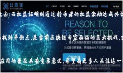 区块链共识是指在区块链网络中，所有参与节点