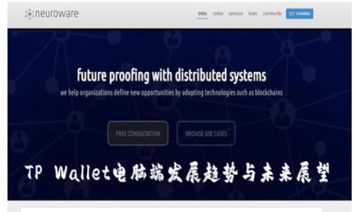 TP Wallet电脑端发展趋势与未来展望